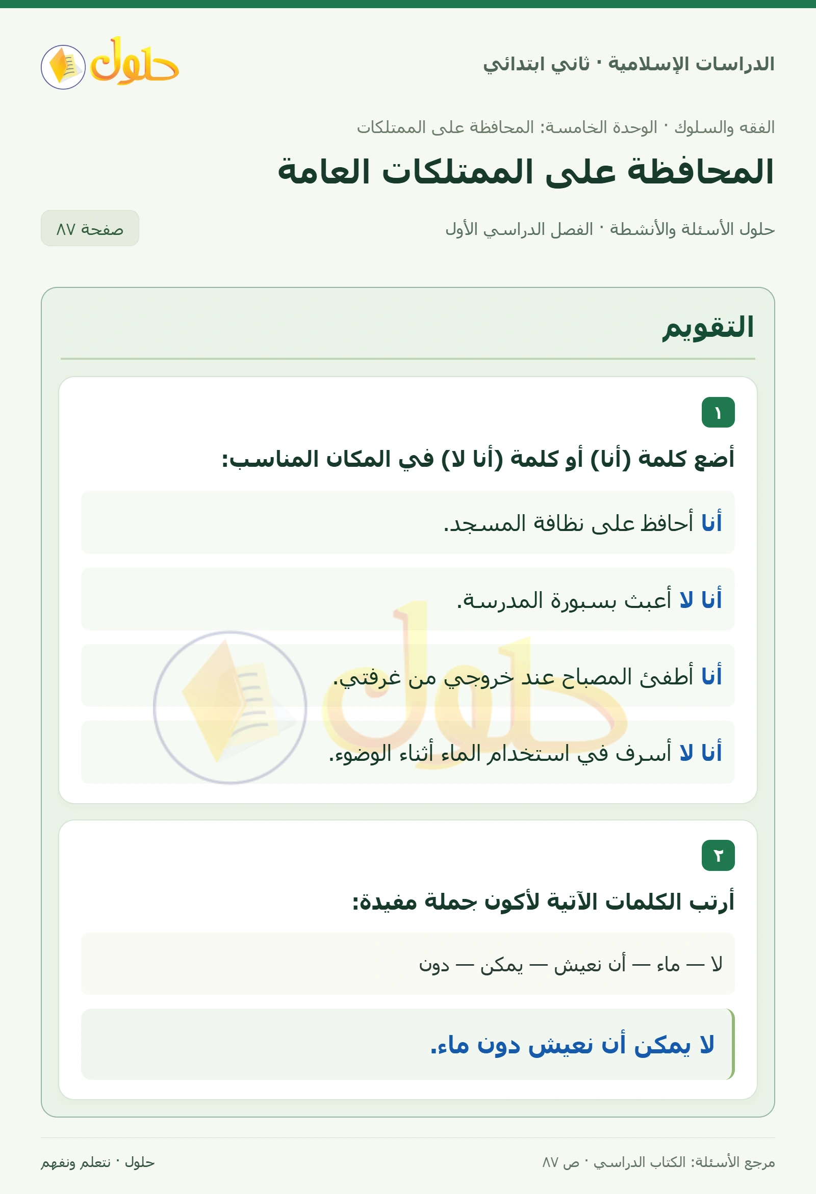 حل الفقه والسلوك للصف الثاني الابتدائي صفحة 87