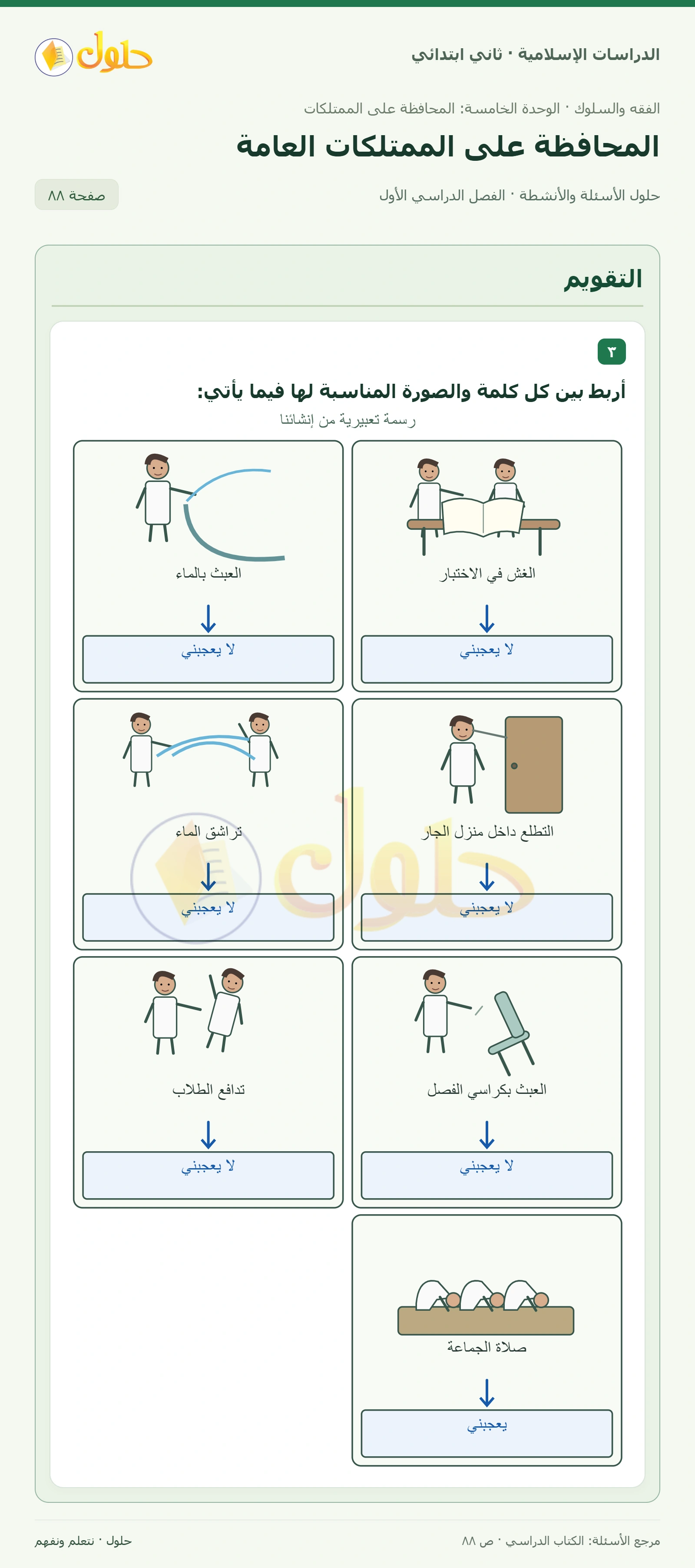 حل الفقه والسلوك للصف الثاني الابتدائي صفحة 88