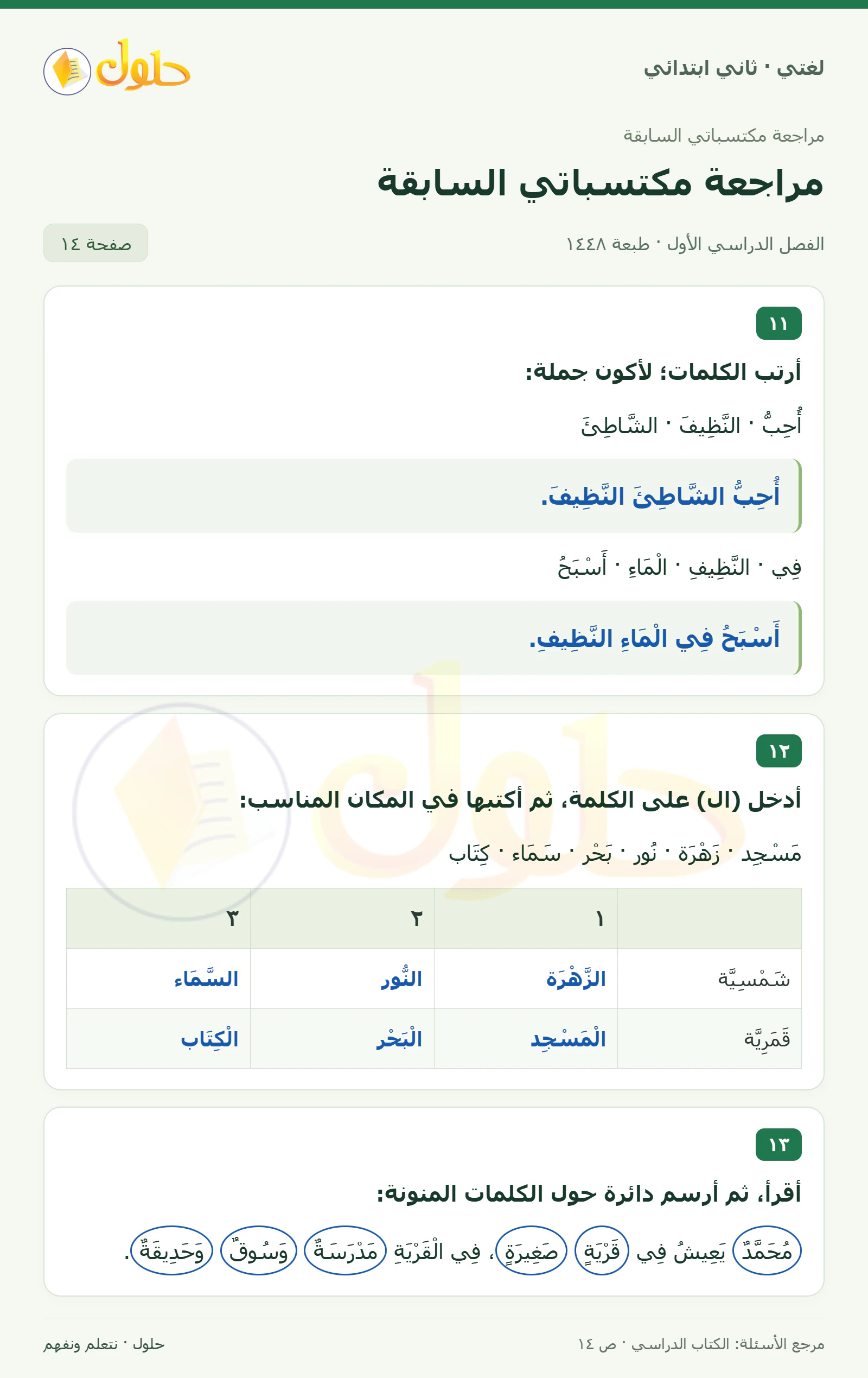 حل لغتي للصف الثاني الابتدائي صفحة 14