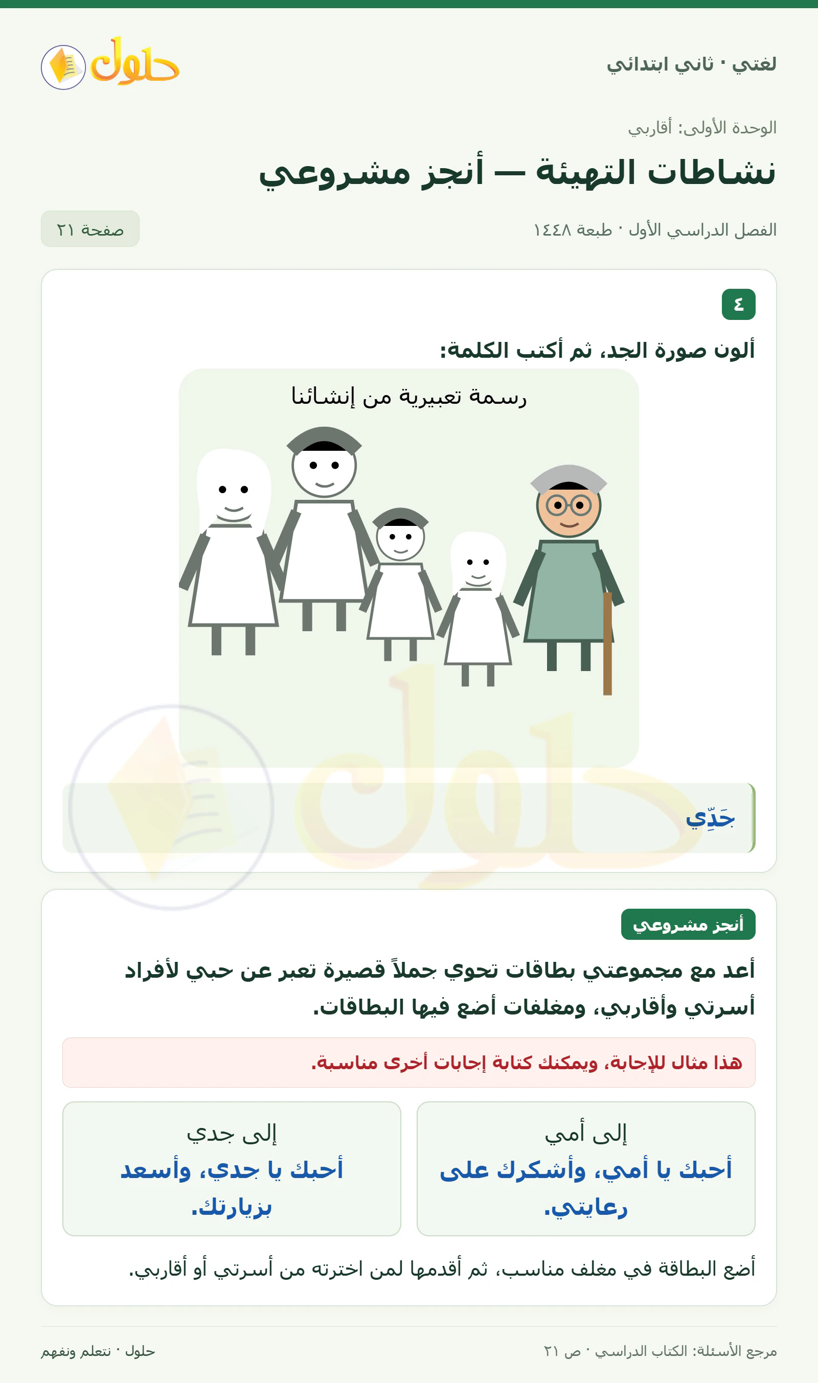 حل لغتي للصف الثاني الابتدائي صفحة 21