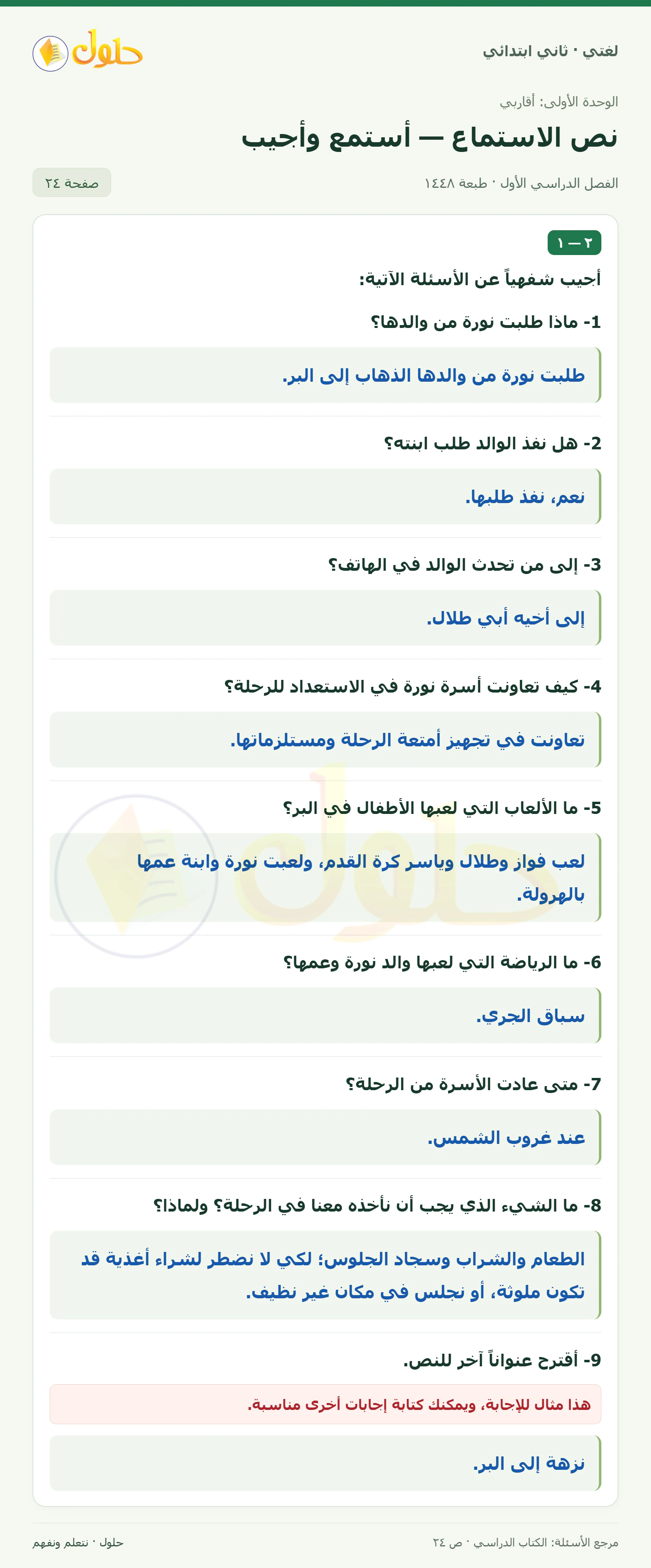 حل لغتي للصف الثاني الابتدائي صفحة 24