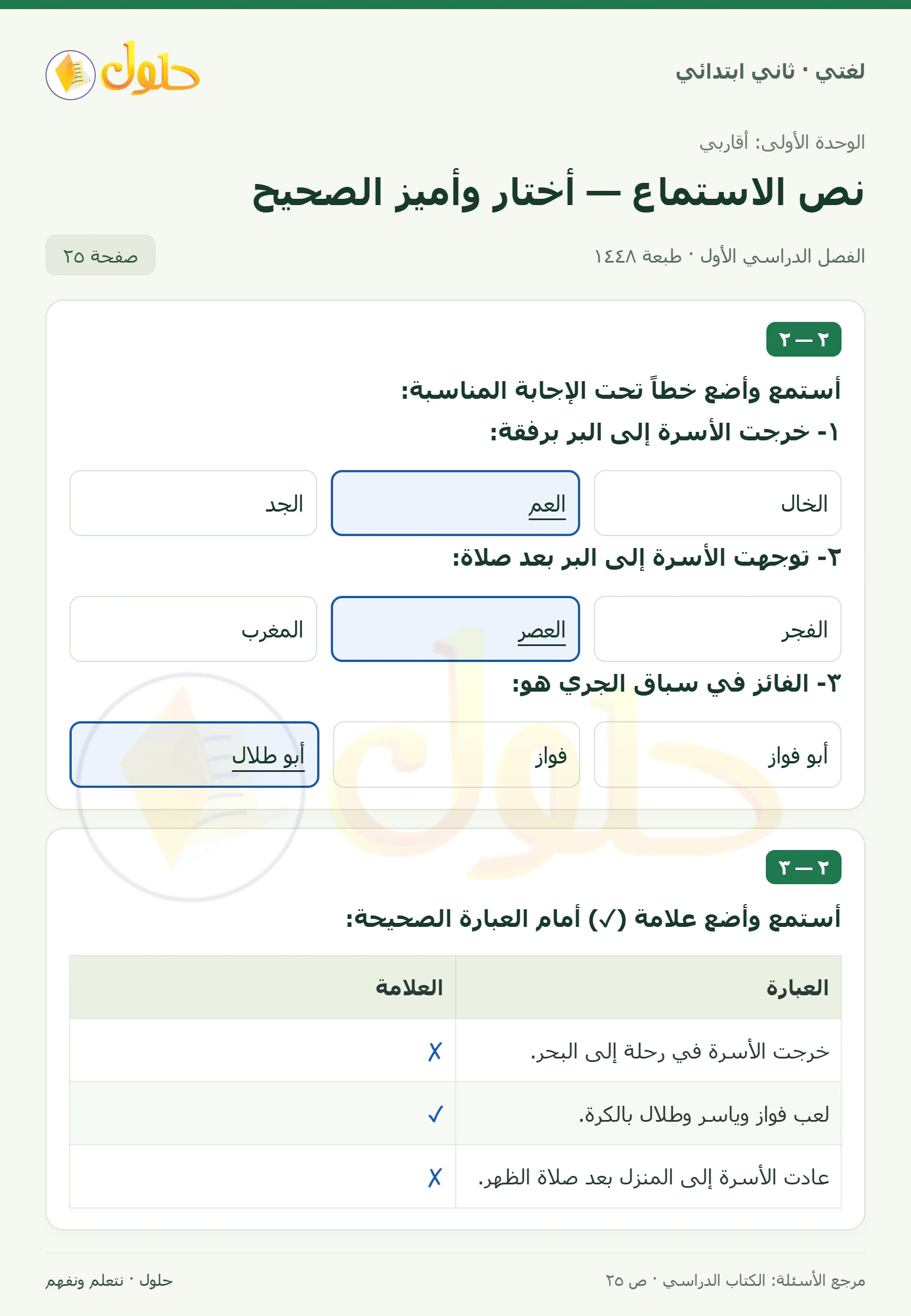 حل لغتي للصف الثاني الابتدائي صفحة 25