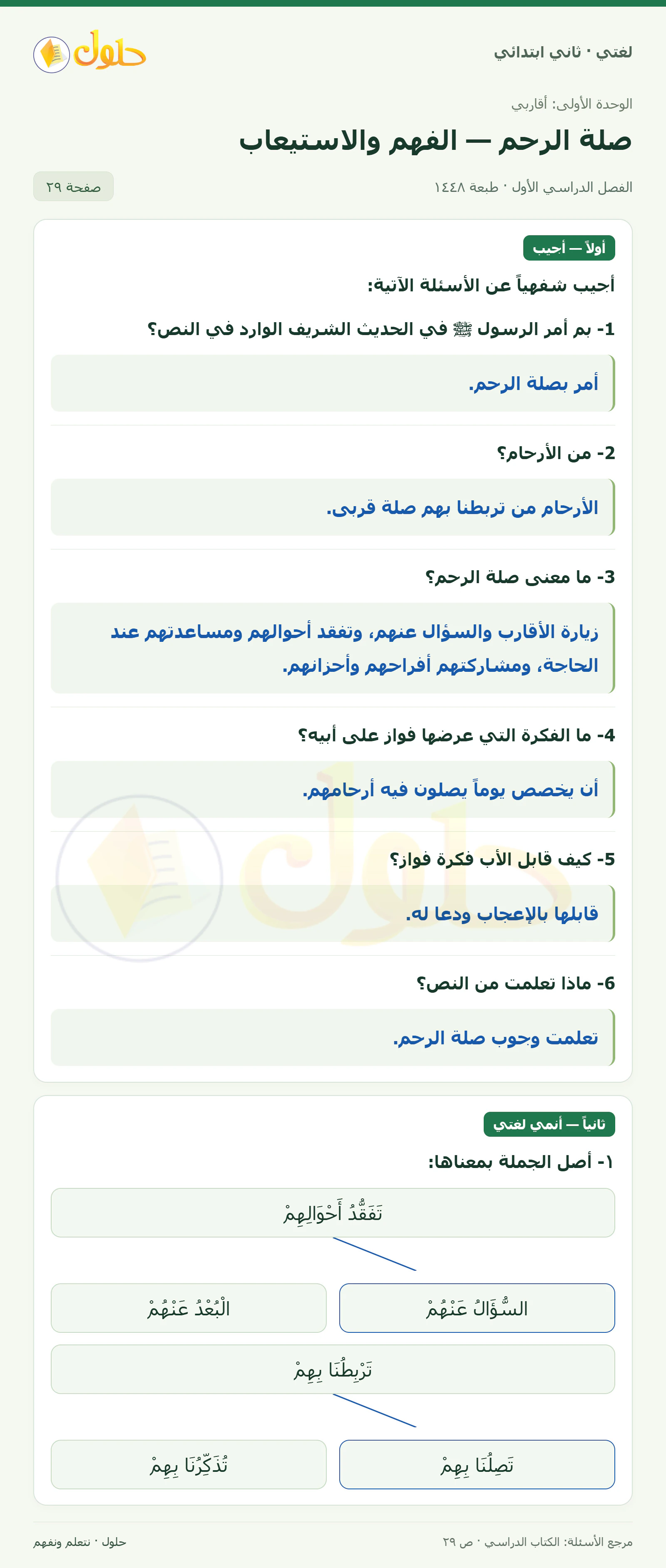 حل لغتي للصف الثاني الابتدائي صفحة 29