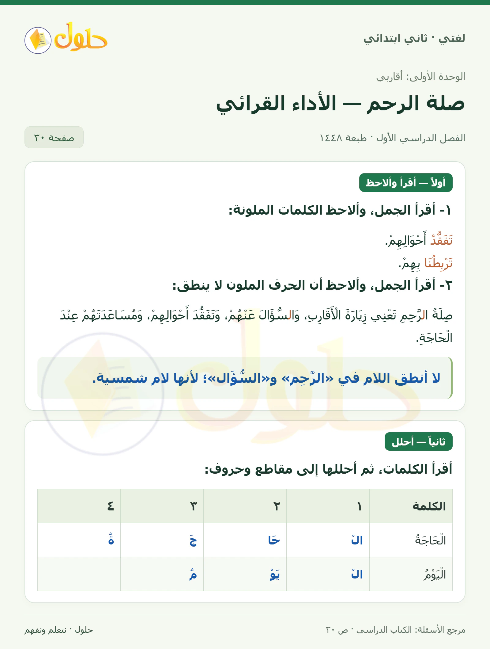 حل لغتي للصف الثاني الابتدائي صفحة 30