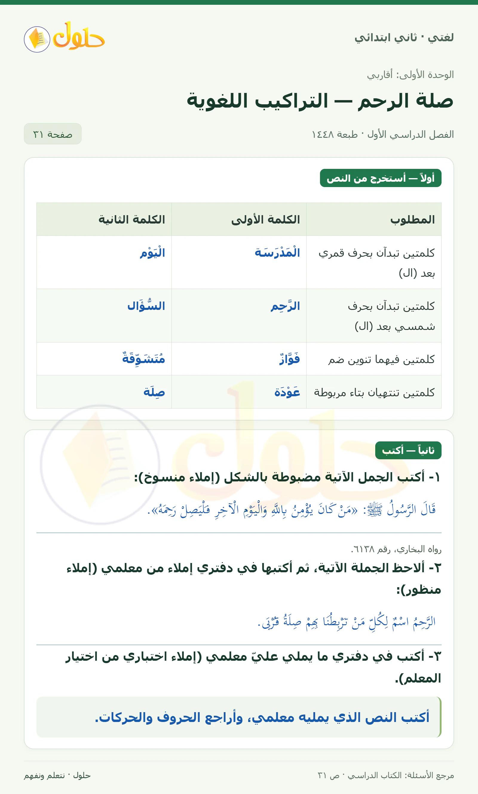 حل لغتي للصف الثاني الابتدائي صفحة 31