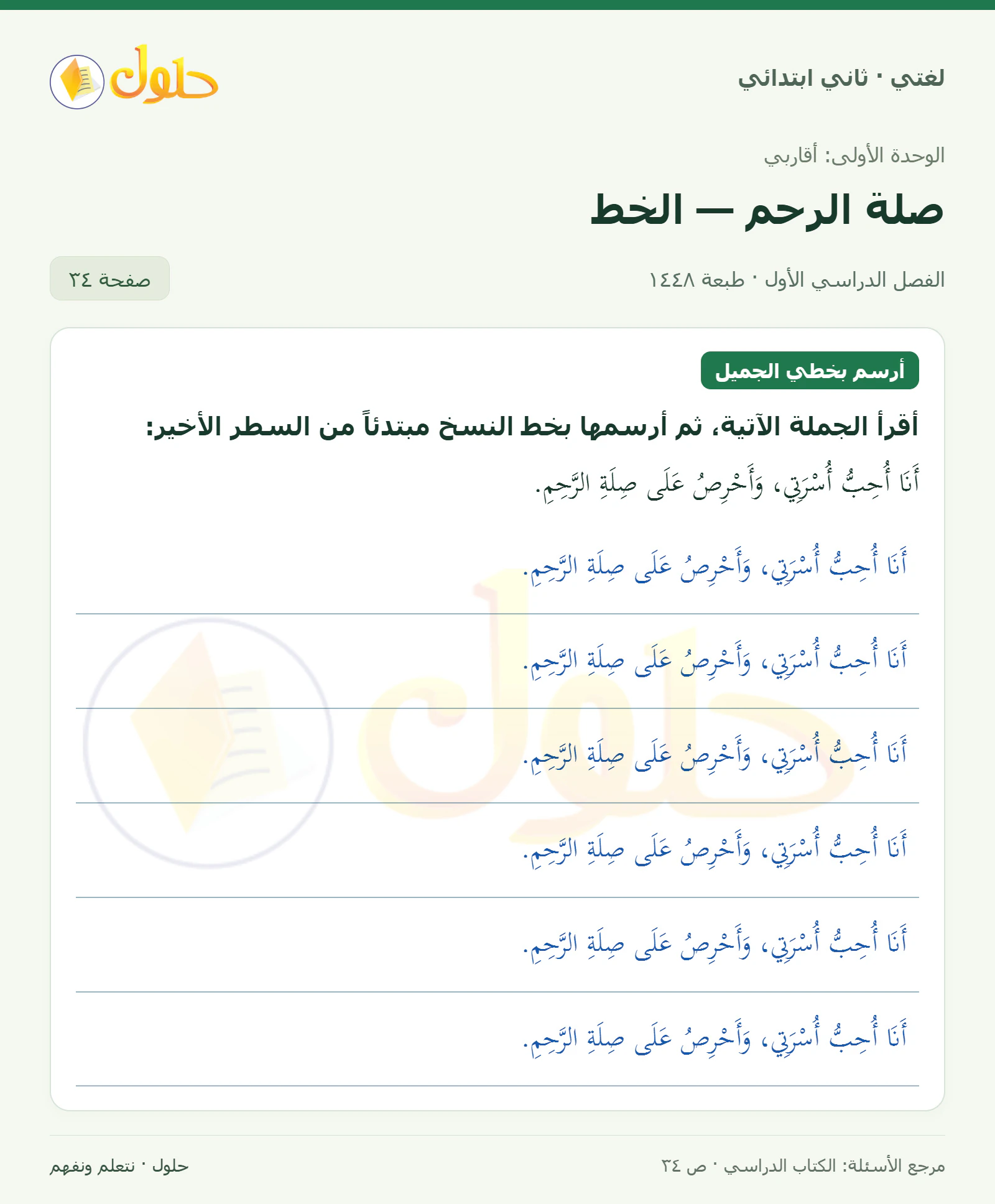 حل لغتي للصف الثاني الابتدائي صفحة 34