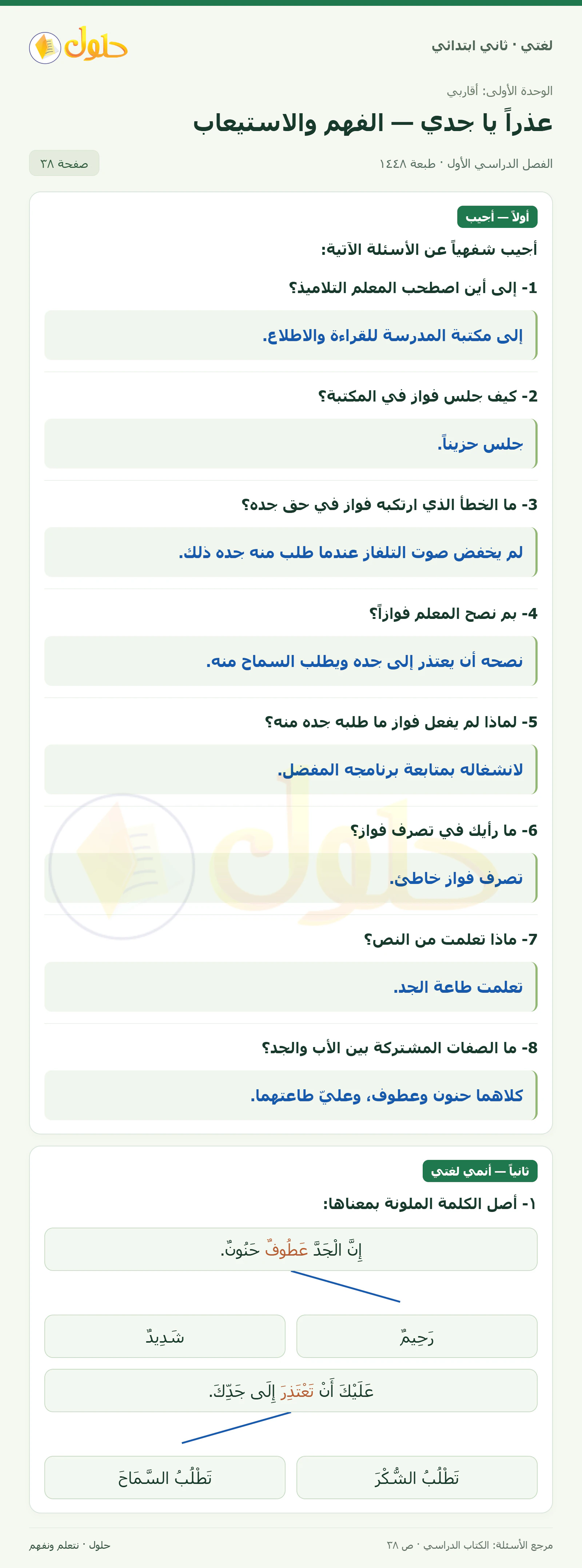 حل لغتي للصف الثاني الابتدائي صفحة 38