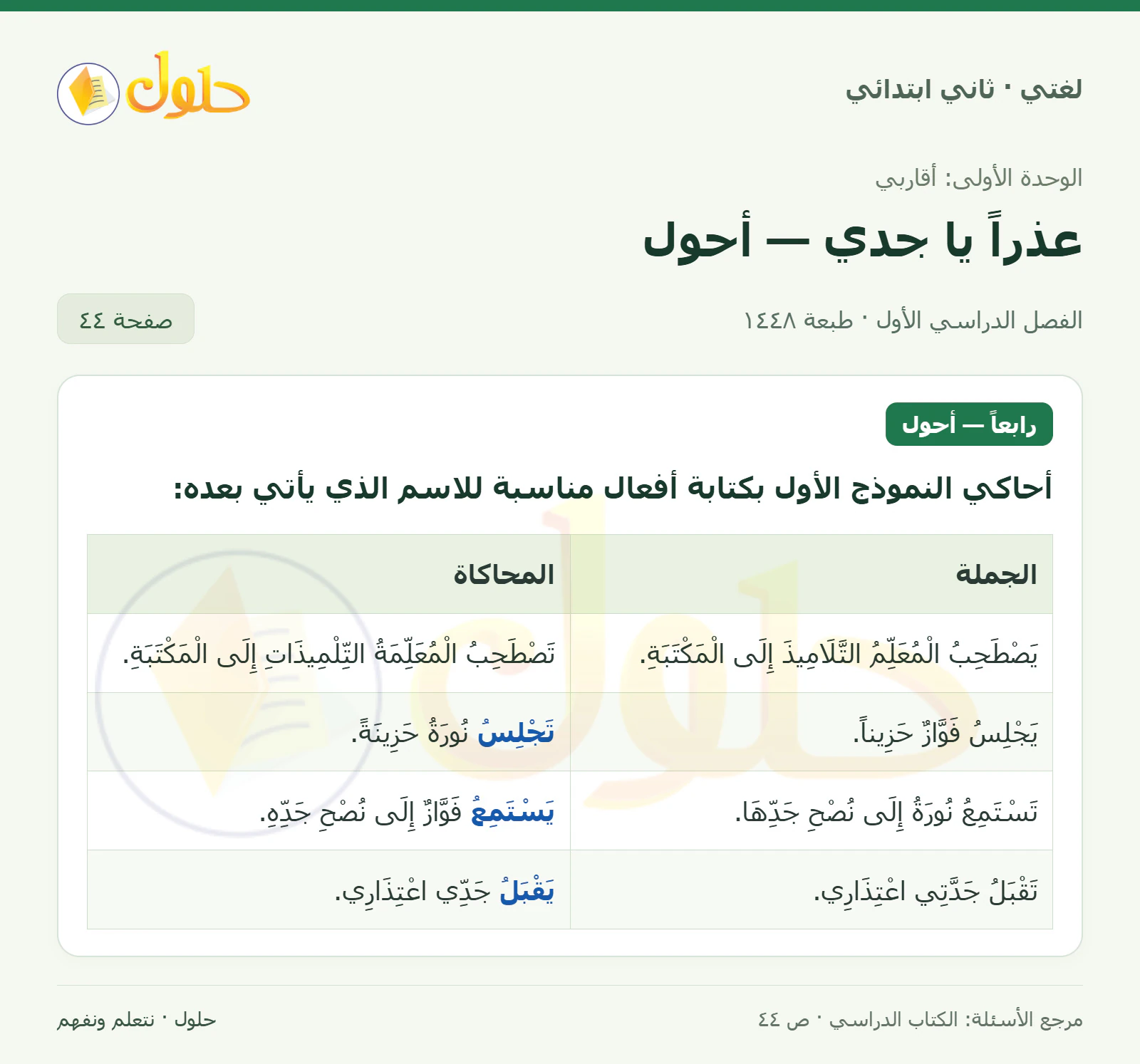 حل لغتي للصف الثاني الابتدائي صفحة 44