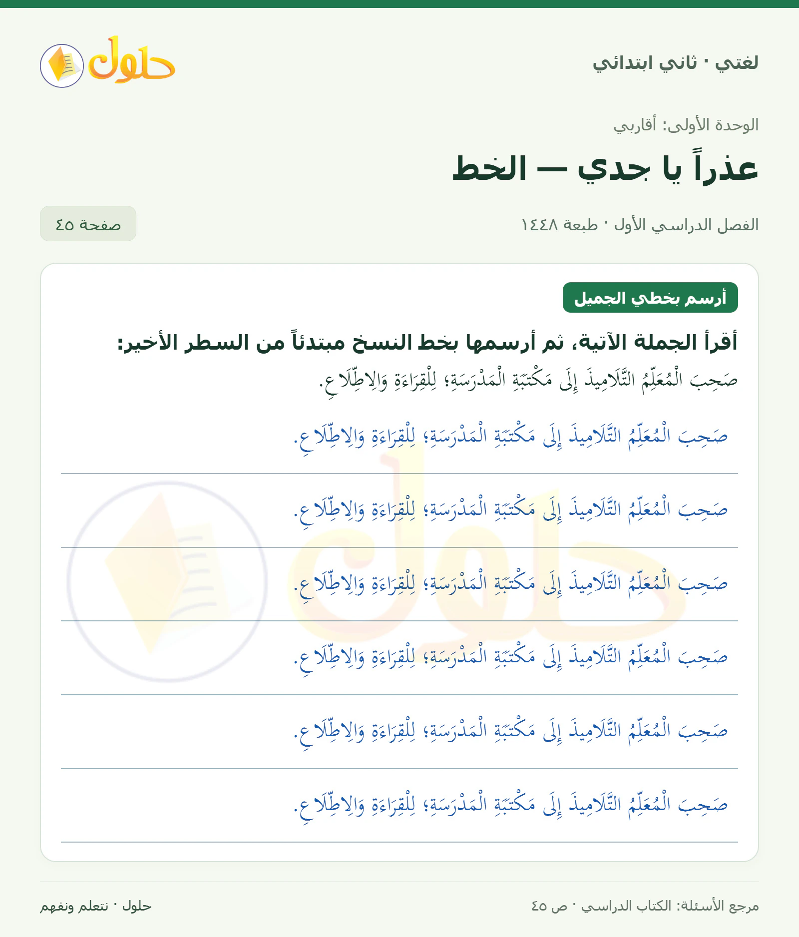 حل لغتي للصف الثاني الابتدائي صفحة 45