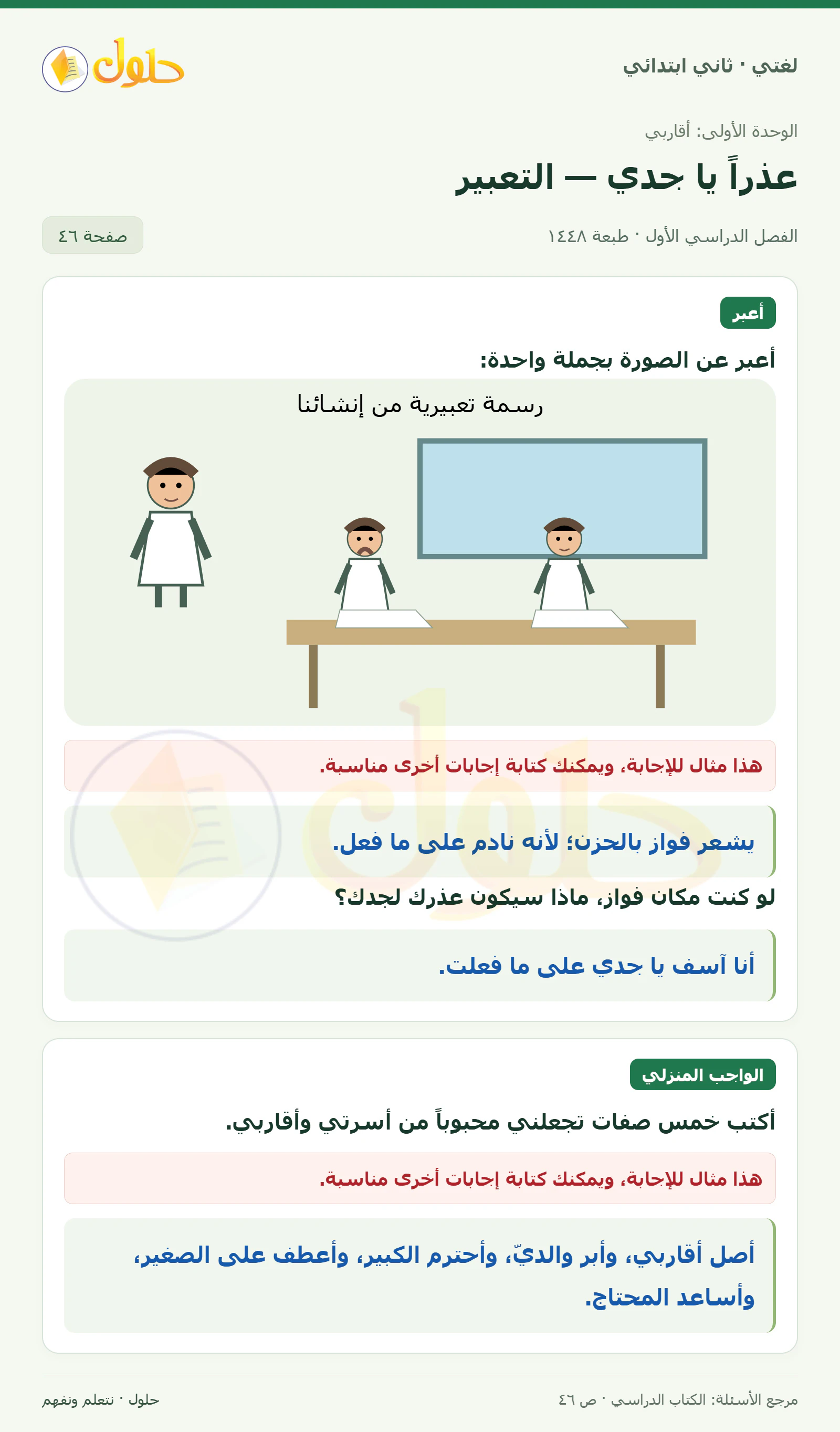 حل لغتي للصف الثاني الابتدائي صفحة 46
