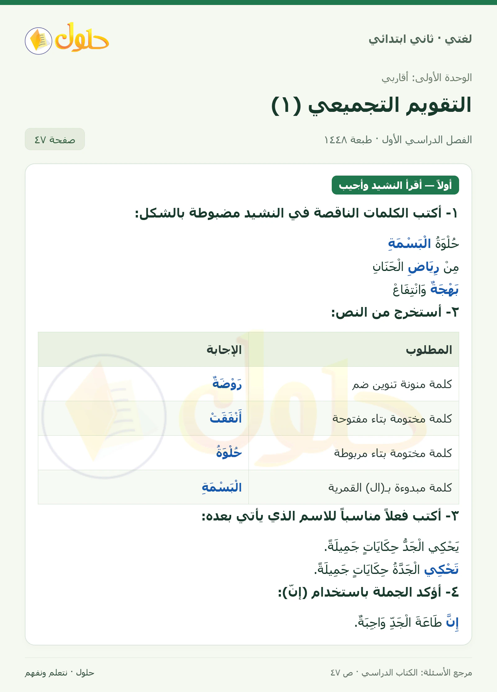 حل لغتي للصف الثاني الابتدائي صفحة 47