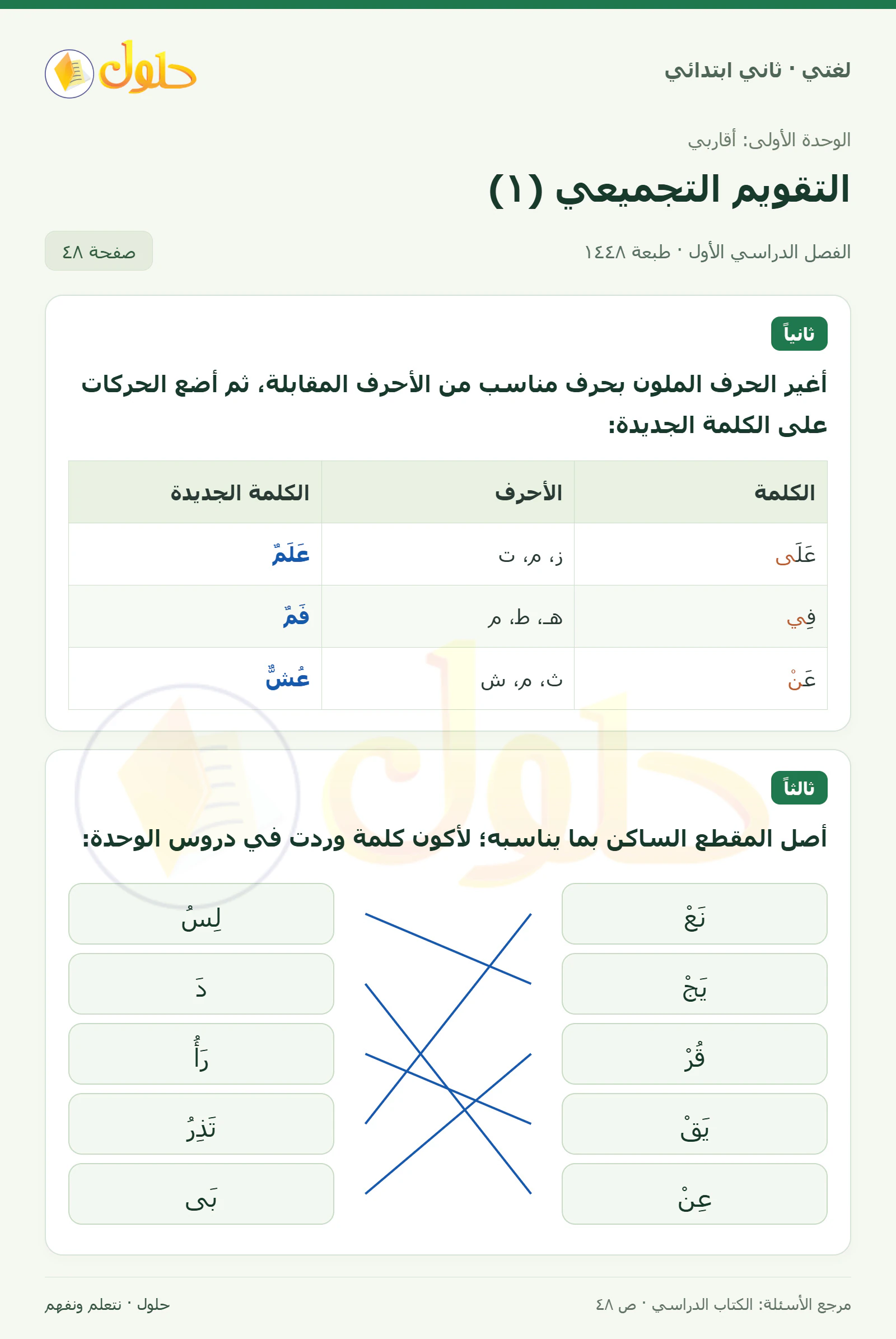 حل لغتي للصف الثاني الابتدائي صفحة 48
