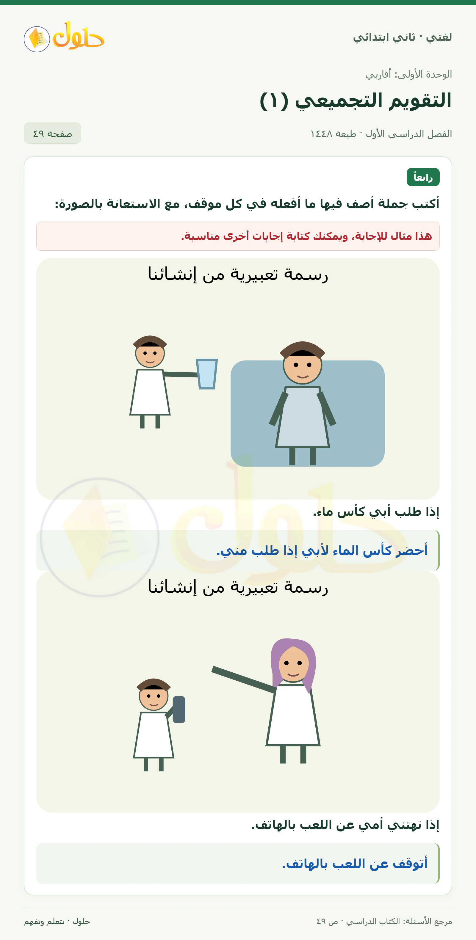 حل لغتي للصف الثاني الابتدائي صفحة 49