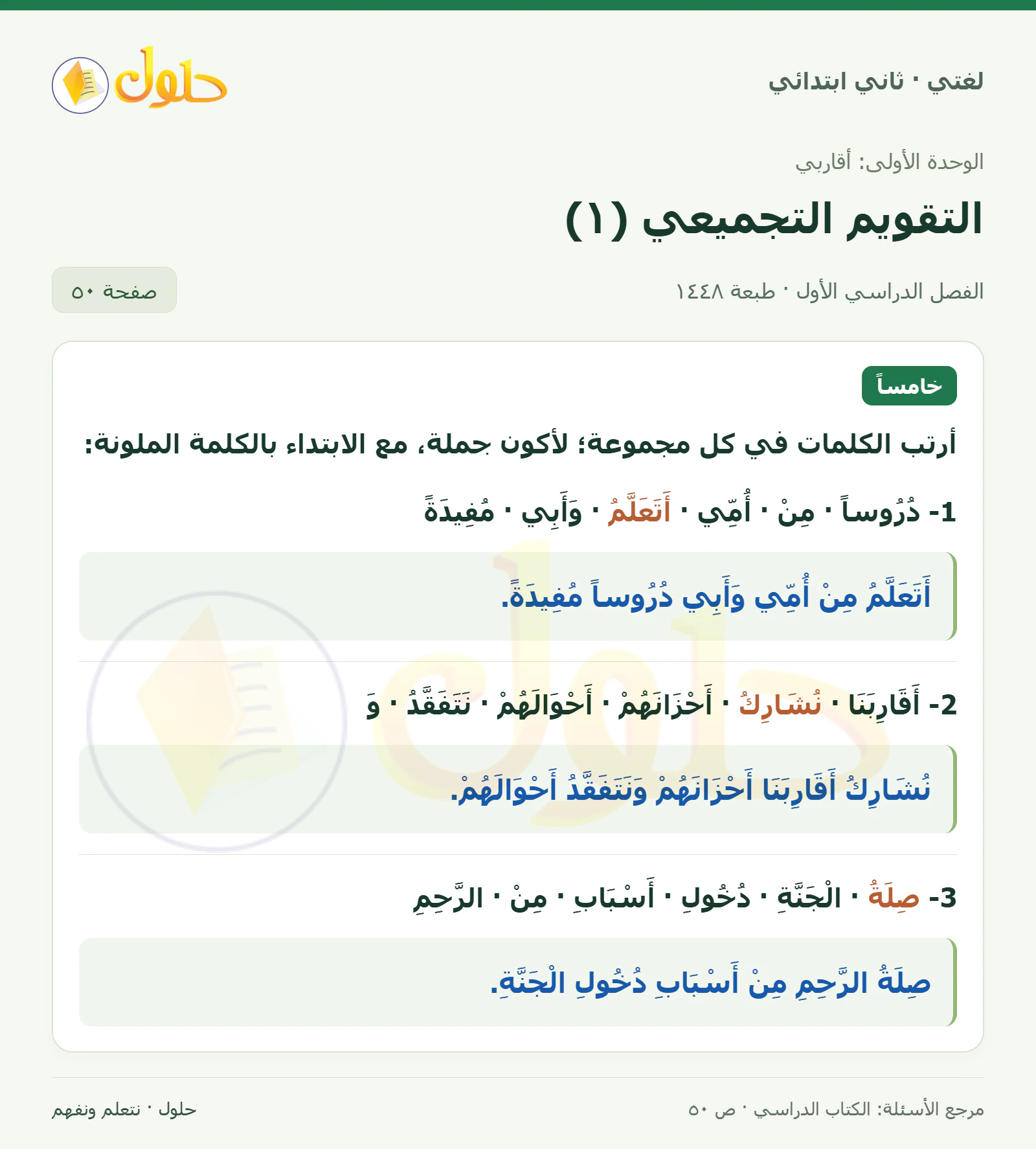 حل لغتي للصف الثاني الابتدائي صفحة 50