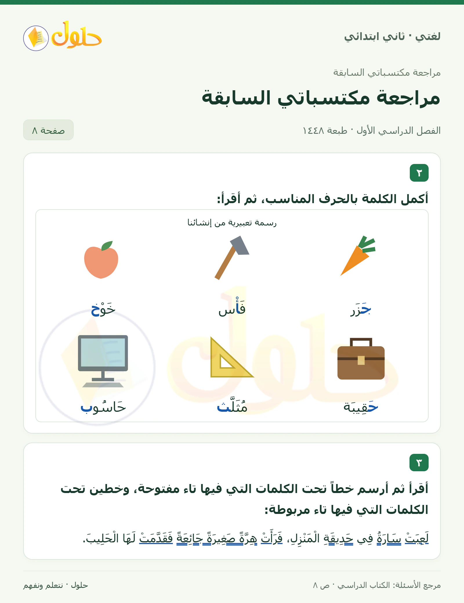 حل لغتي للصف الثاني الابتدائي صفحة 8