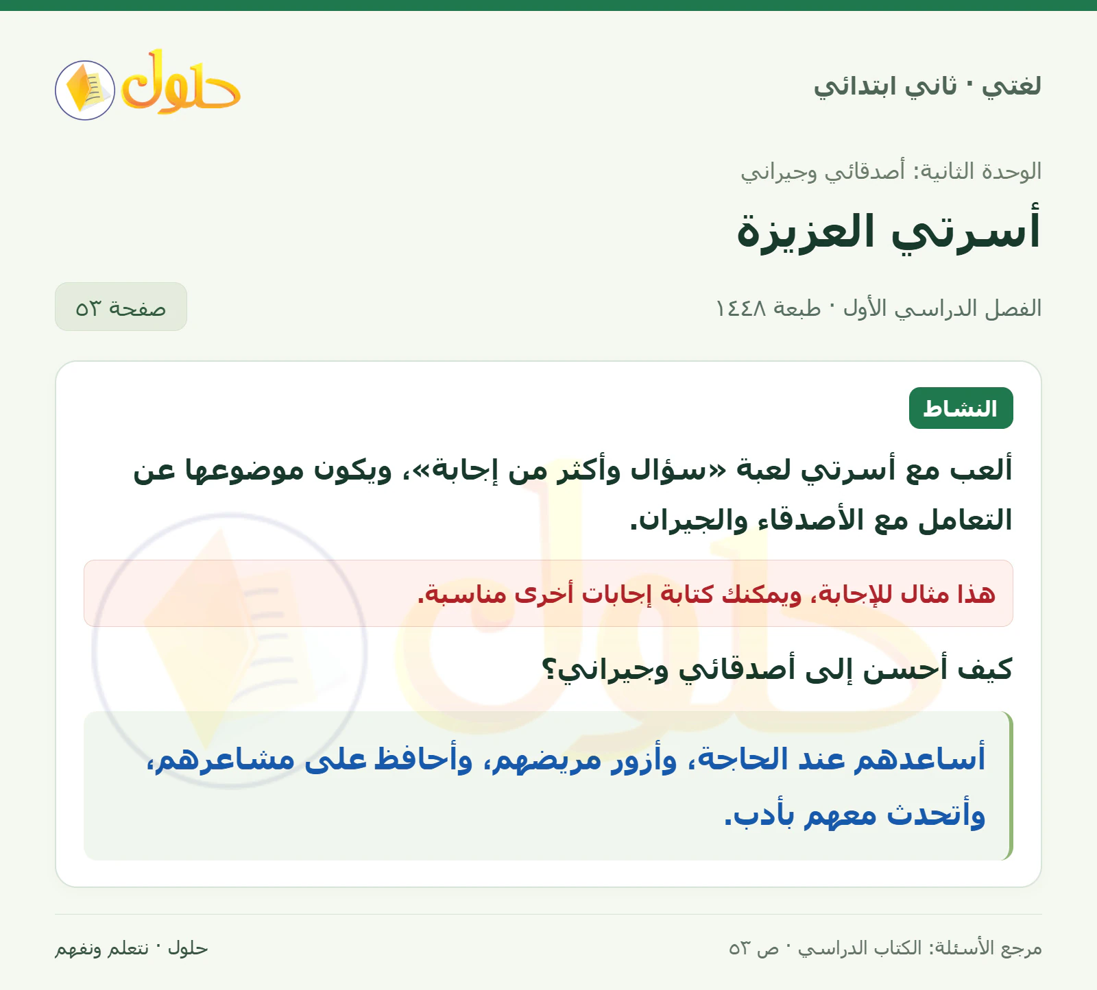 حل لغتي للصف الثاني الابتدائي صفحة 53
