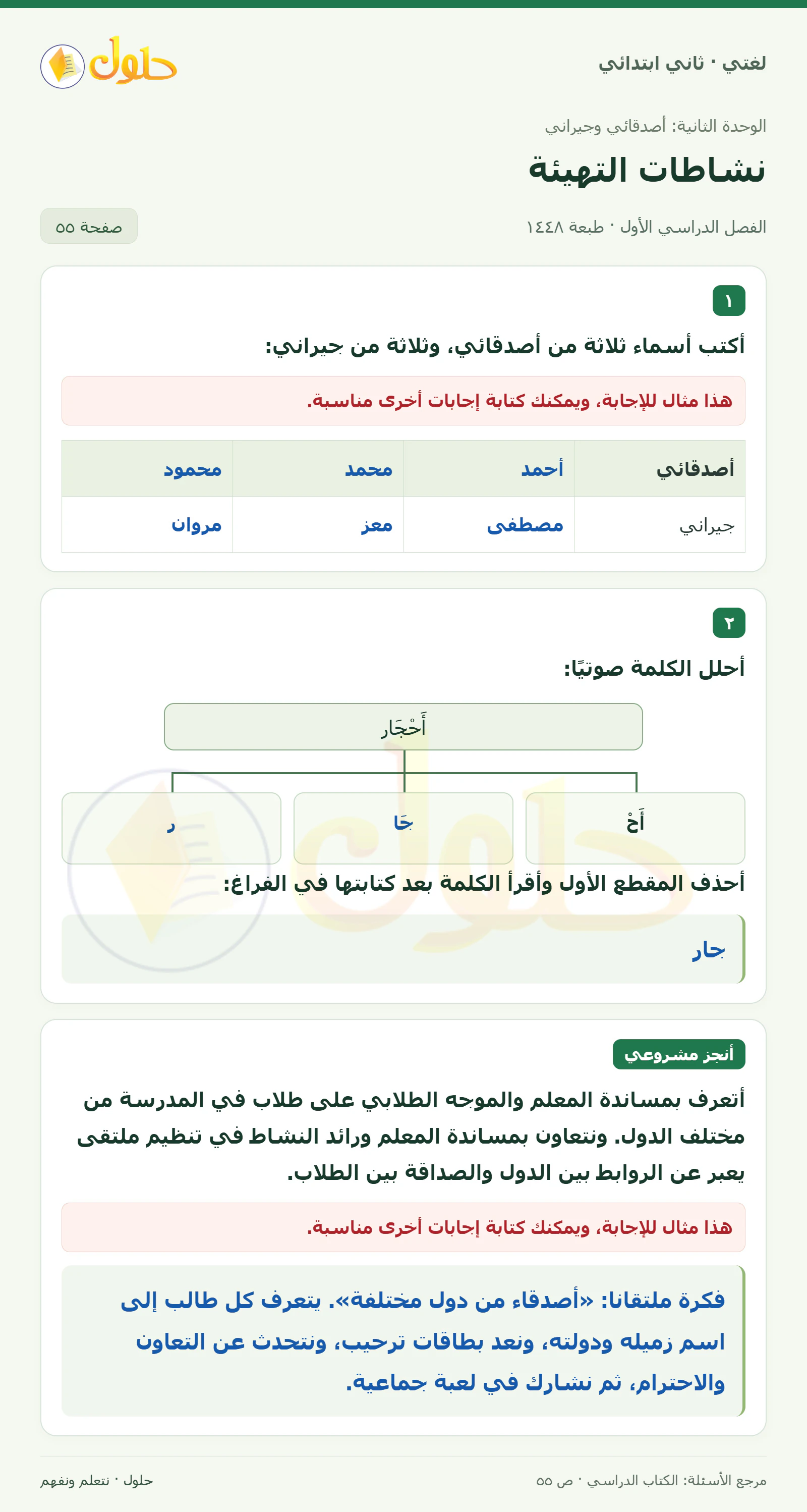 حل لغتي للصف الثاني الابتدائي صفحة 55