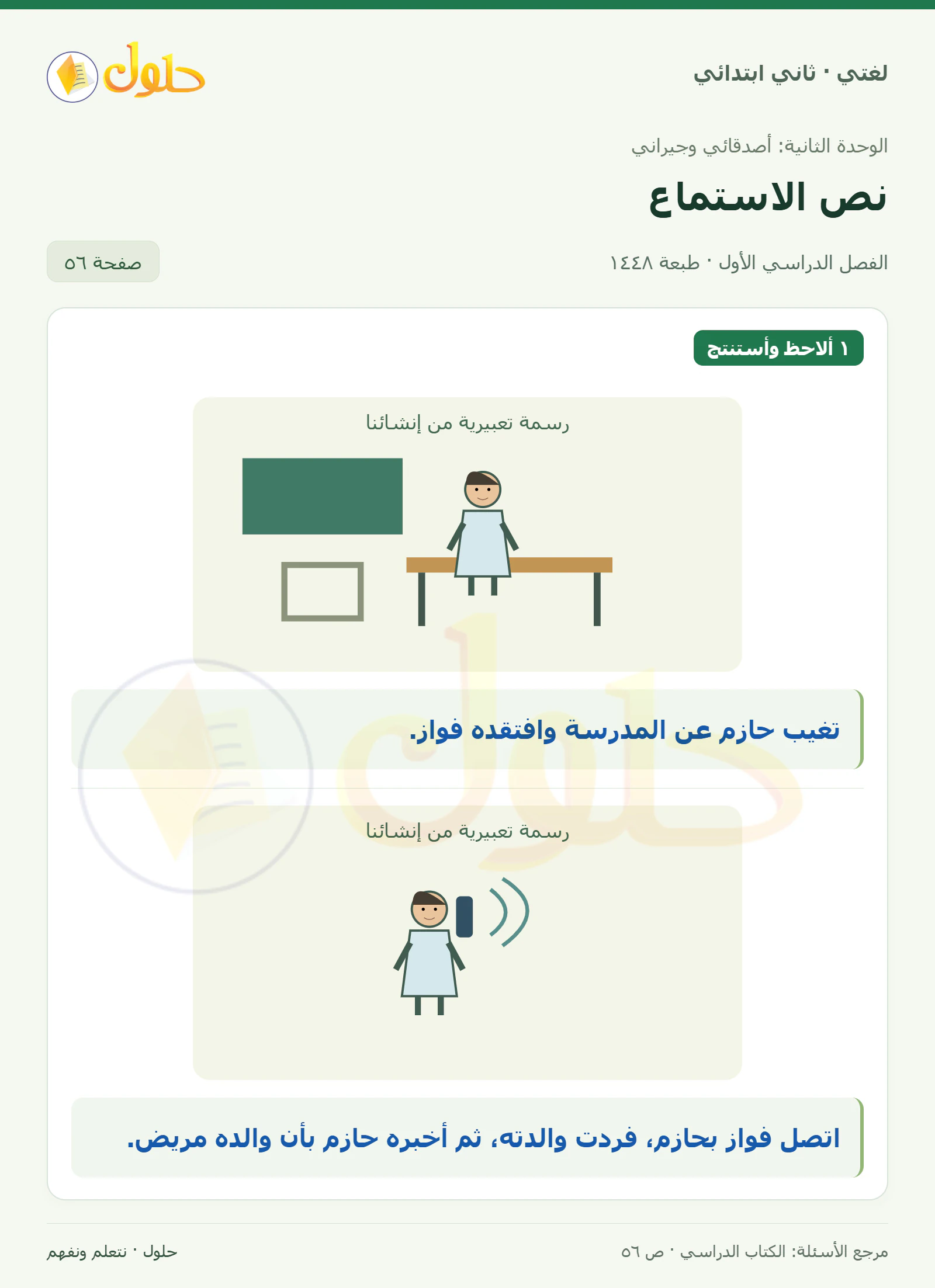 حل لغتي للصف الثاني الابتدائي صفحة 56، الجزء ١