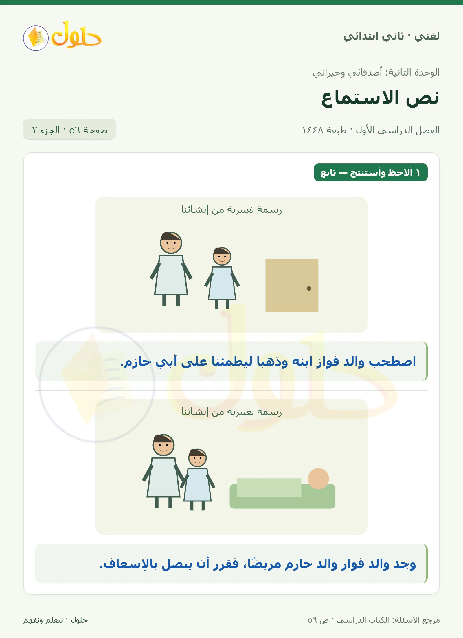 حل لغتي للصف الثاني الابتدائي صفحة 56، الجزء ٢