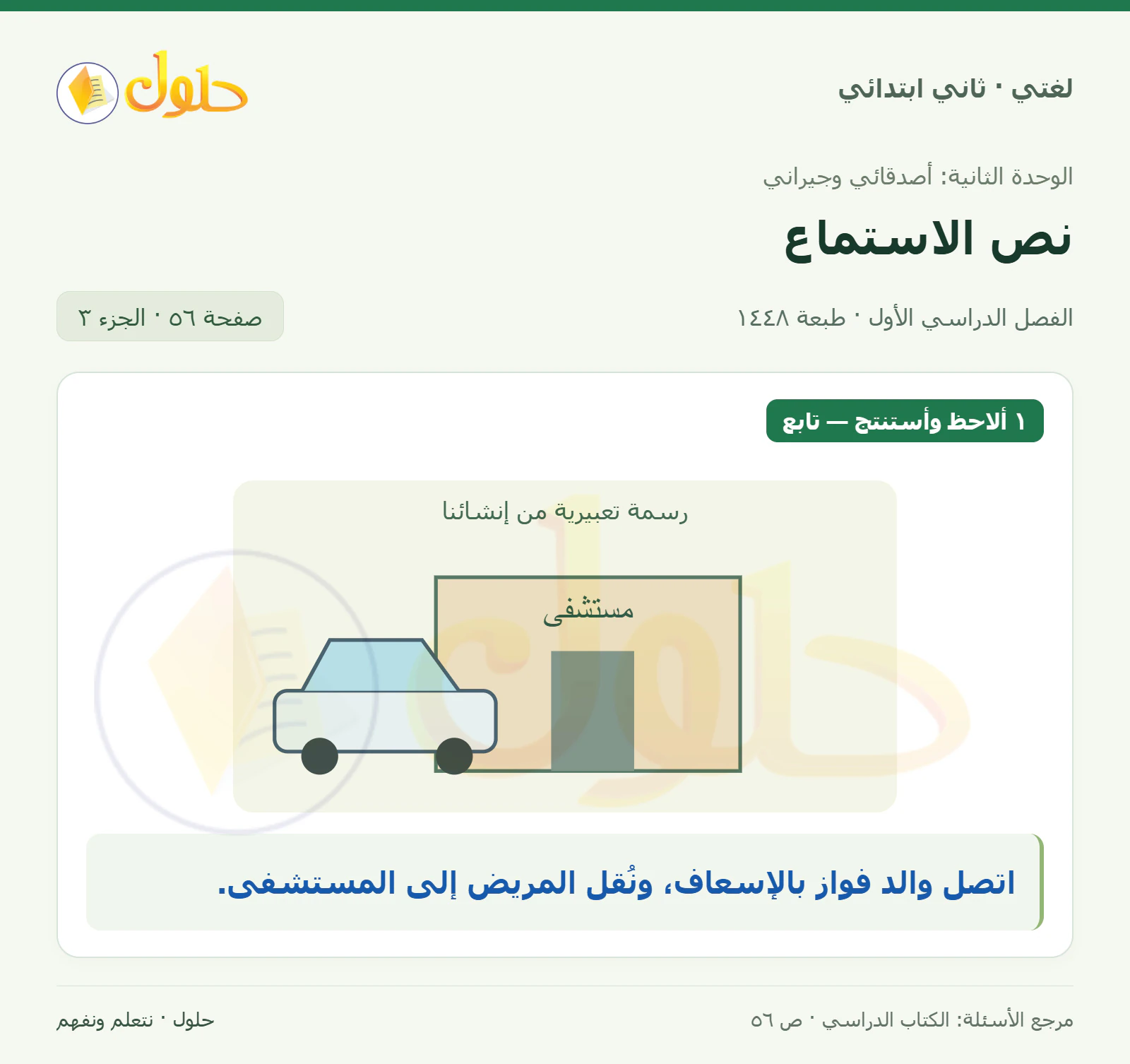 حل لغتي للصف الثاني الابتدائي صفحة 56، الجزء ٣