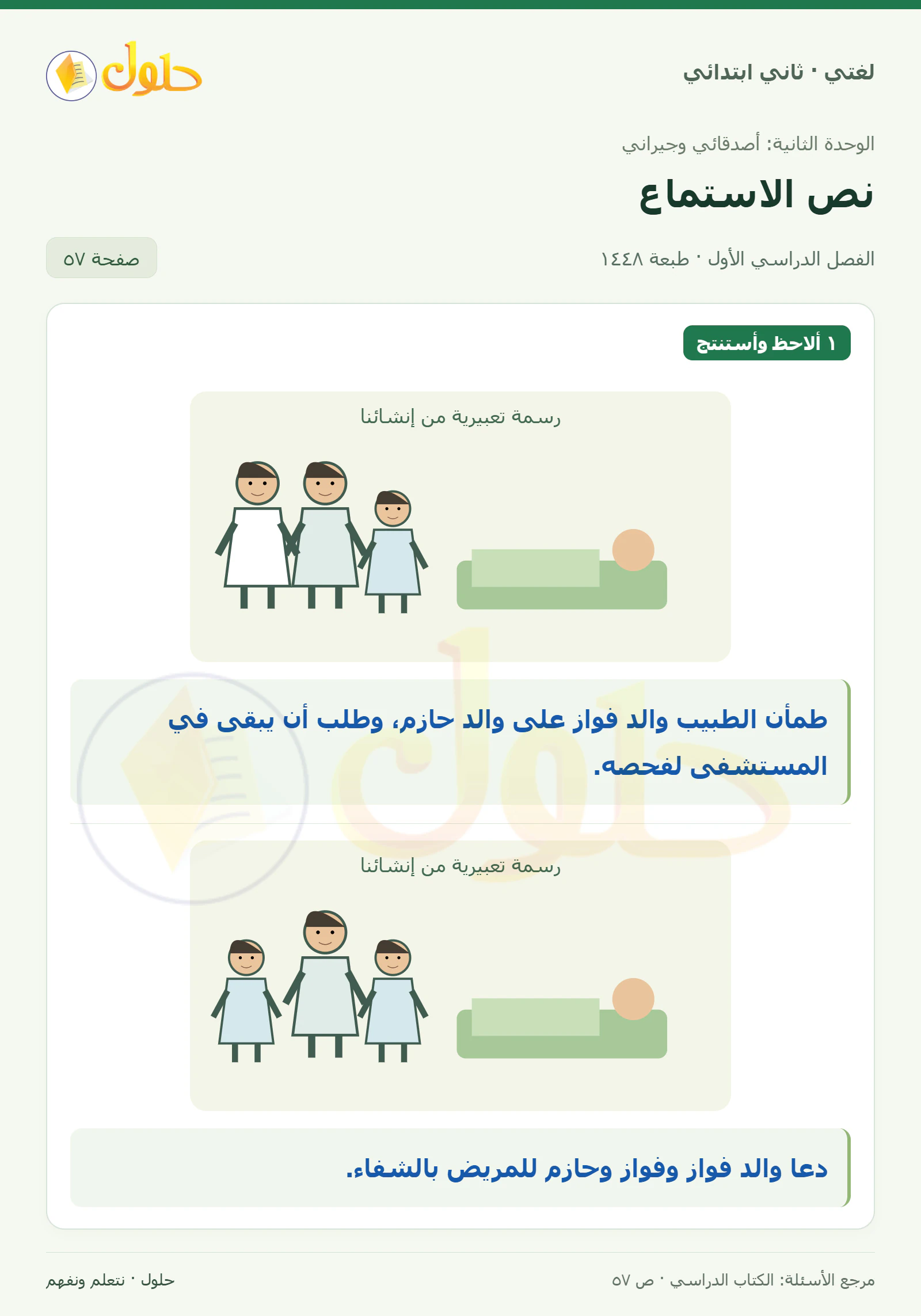 حل لغتي للصف الثاني الابتدائي صفحة 57، الجزء ١