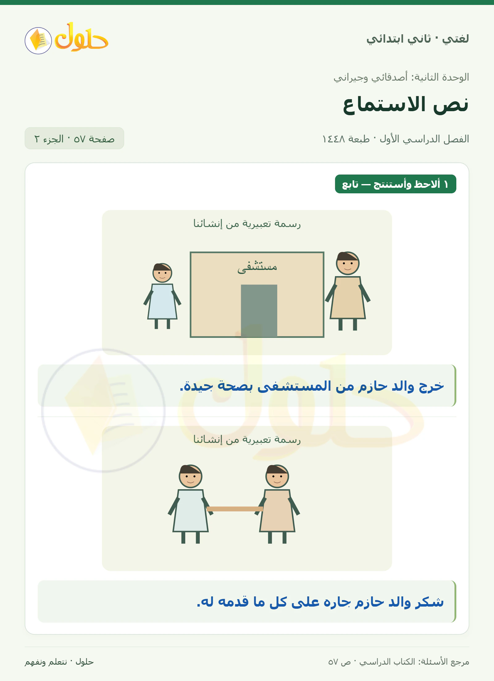 حل لغتي للصف الثاني الابتدائي صفحة 57، الجزء ٢