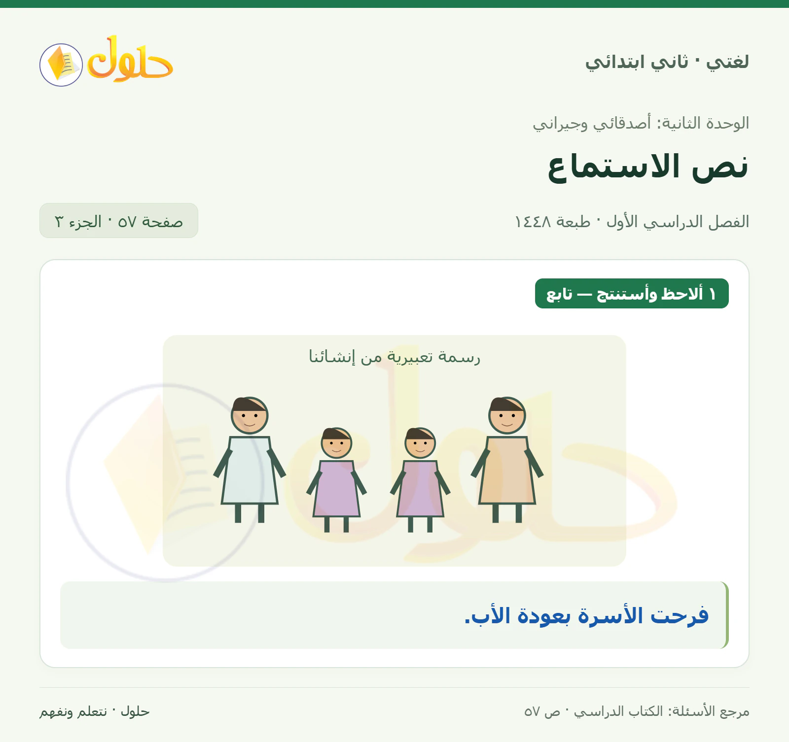 حل لغتي للصف الثاني الابتدائي صفحة 57، الجزء ٣