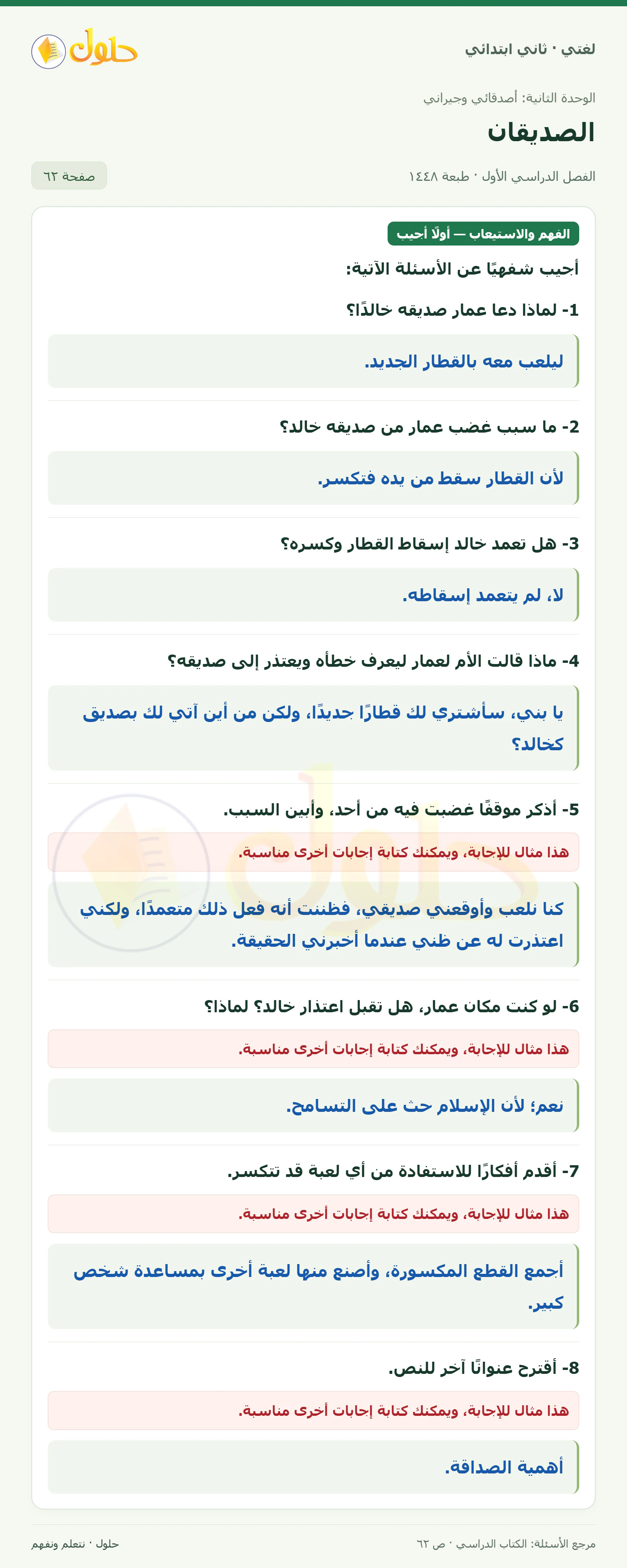 حل لغتي للصف الثاني الابتدائي صفحة 62