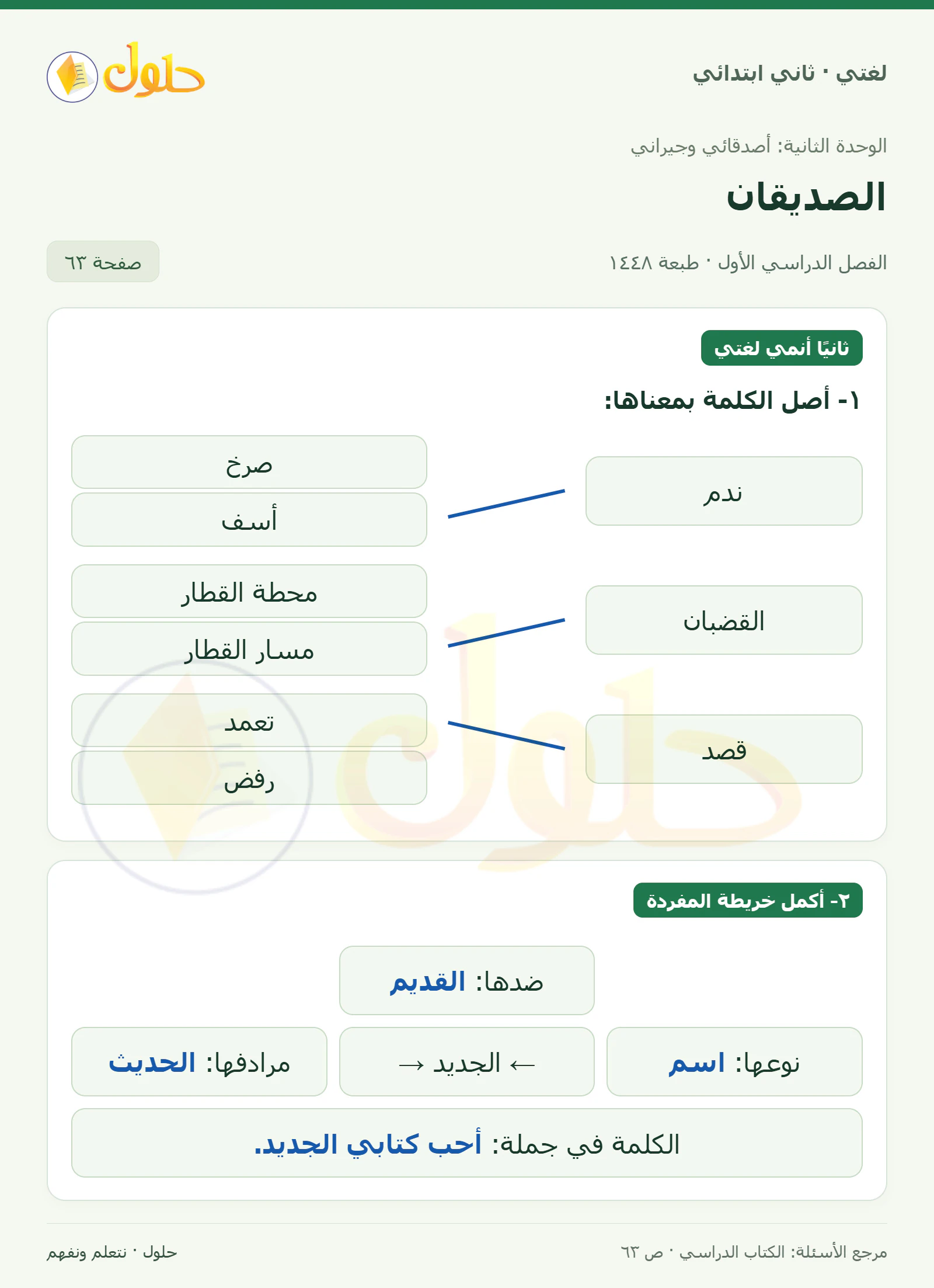 حل لغتي للصف الثاني الابتدائي صفحة 63