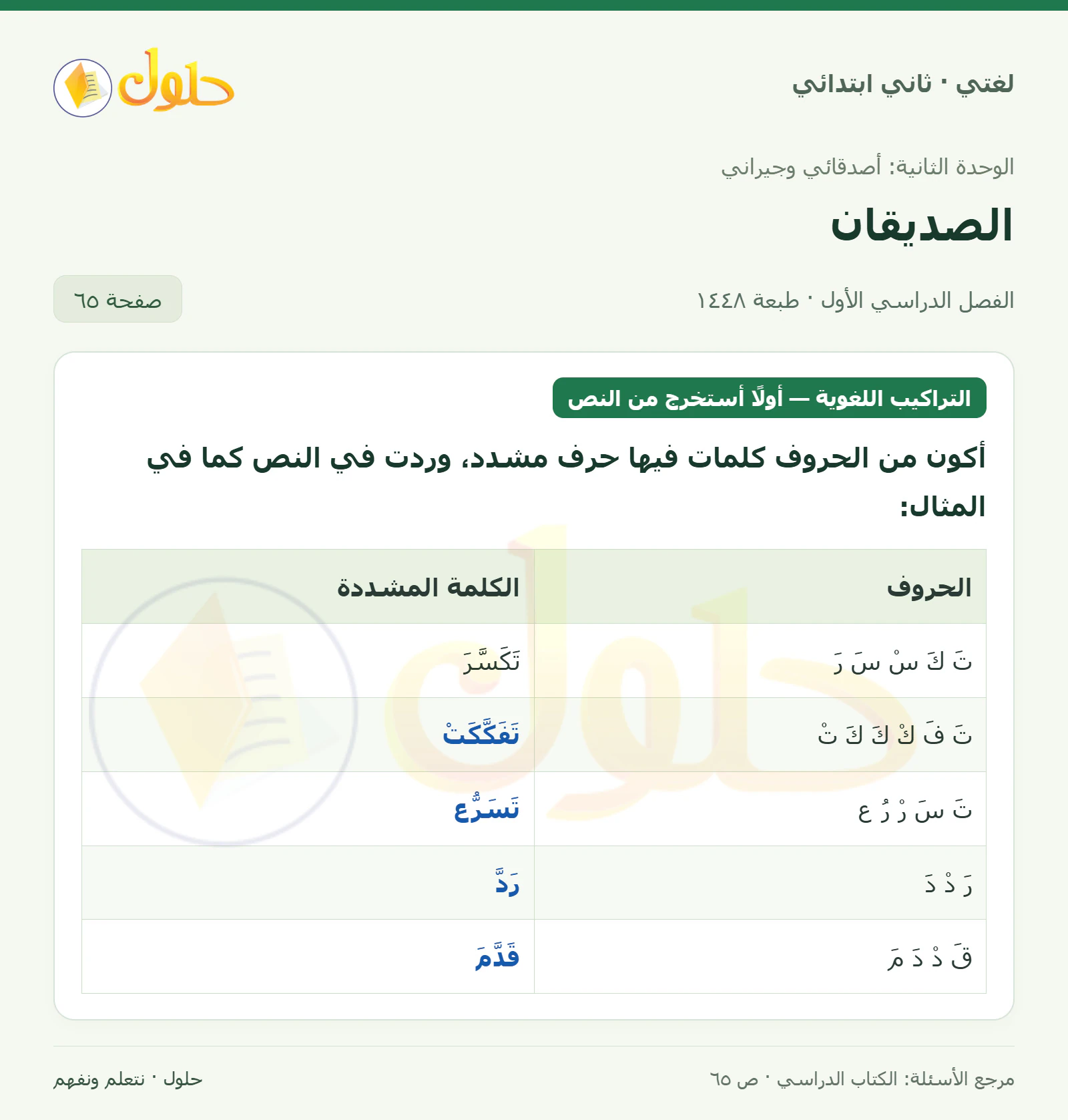 حل لغتي للصف الثاني الابتدائي صفحة 65