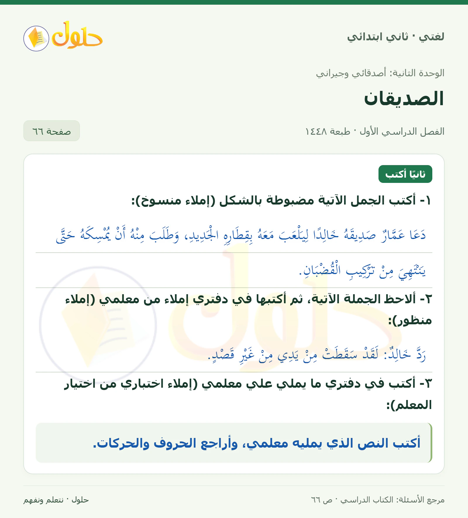 حل لغتي للصف الثاني الابتدائي صفحة 66
