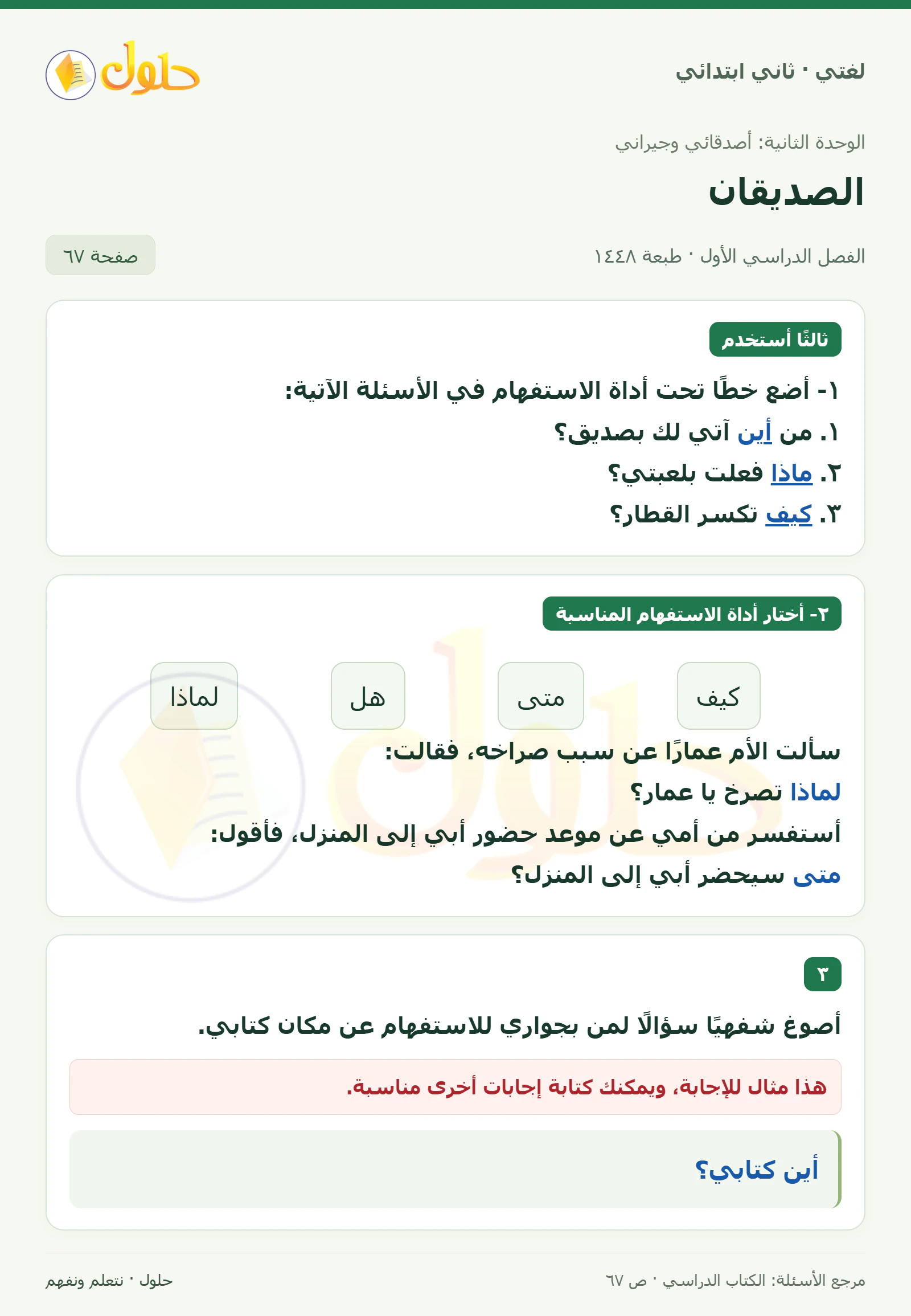 حل لغتي للصف الثاني الابتدائي صفحة 67