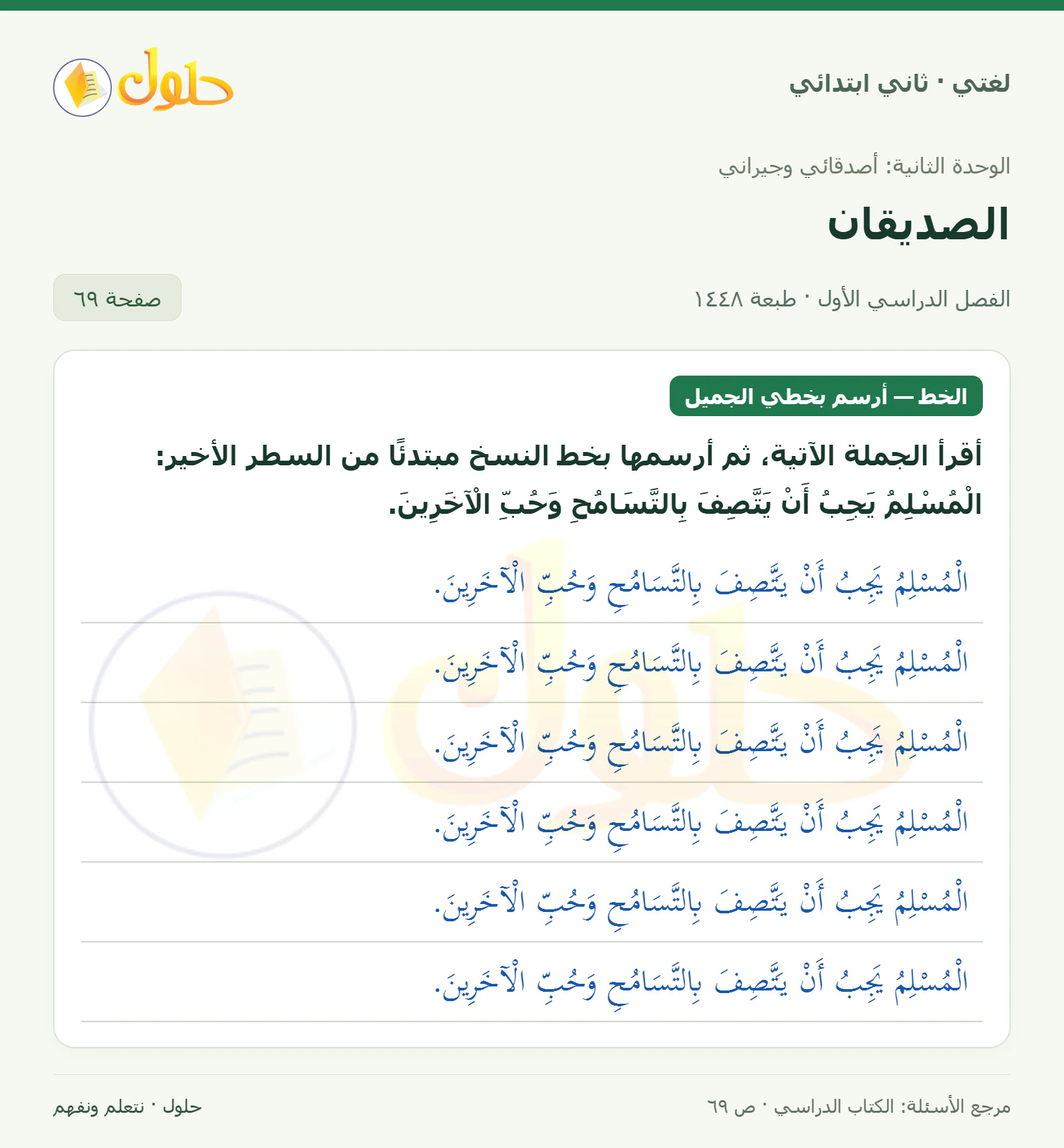 حل لغتي للصف الثاني الابتدائي صفحة 69