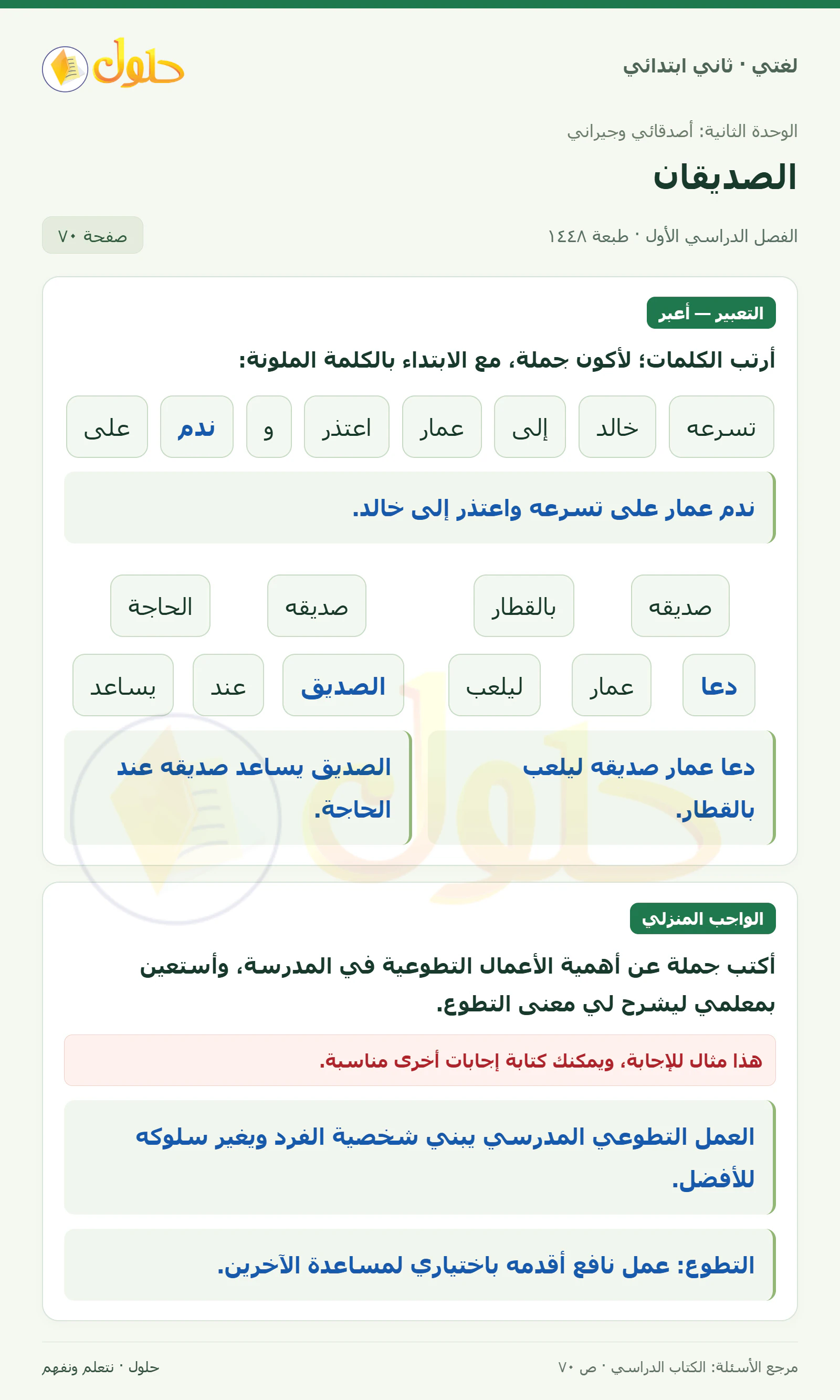 حل لغتي للصف الثاني الابتدائي صفحة 70