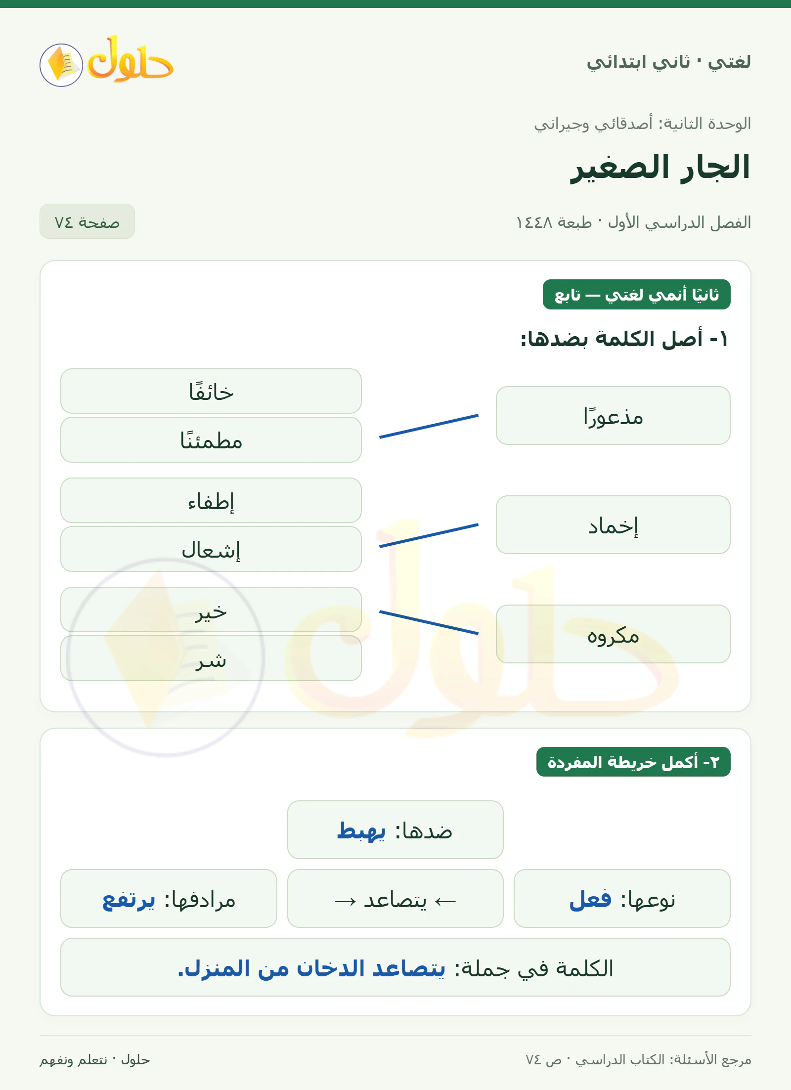 حل لغتي للصف الثاني الابتدائي صفحة 74