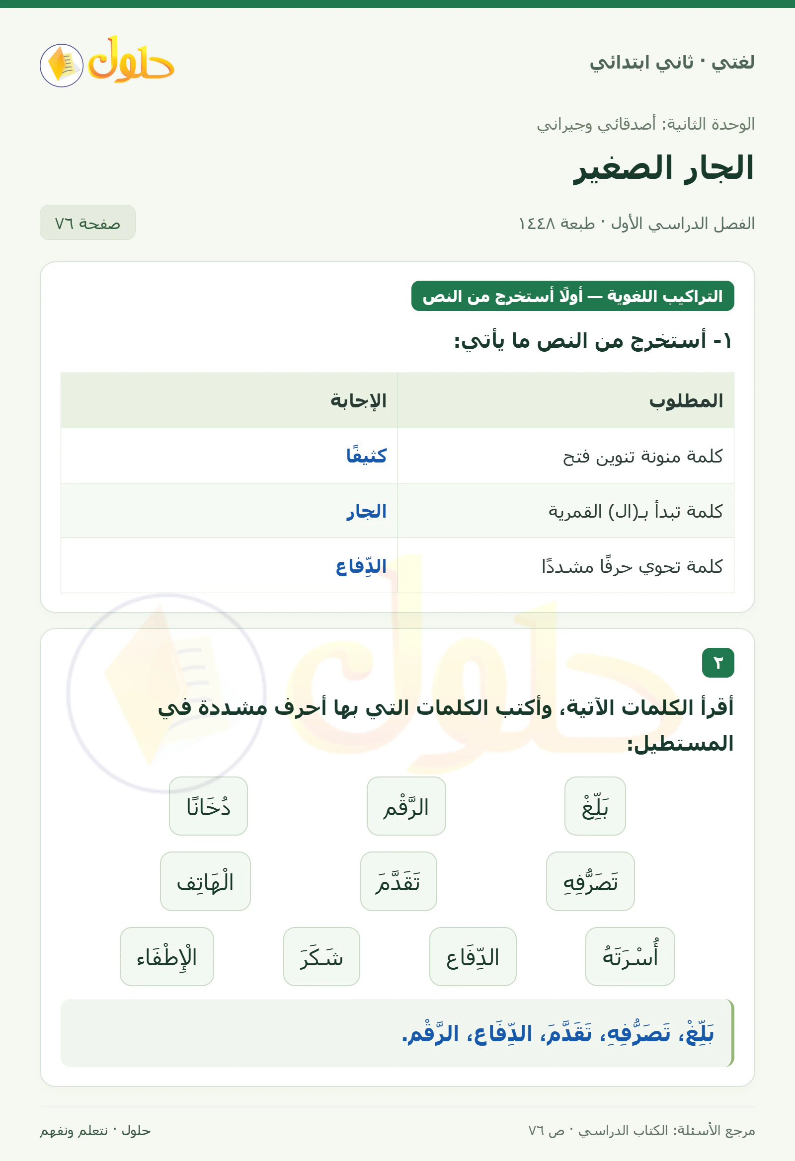 حل لغتي للصف الثاني الابتدائي صفحة 76