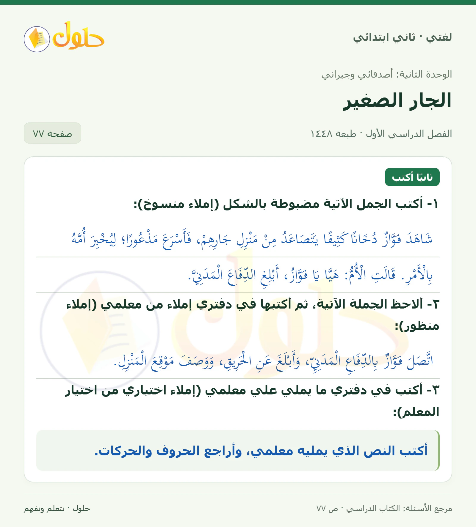 حل لغتي للصف الثاني الابتدائي صفحة 77