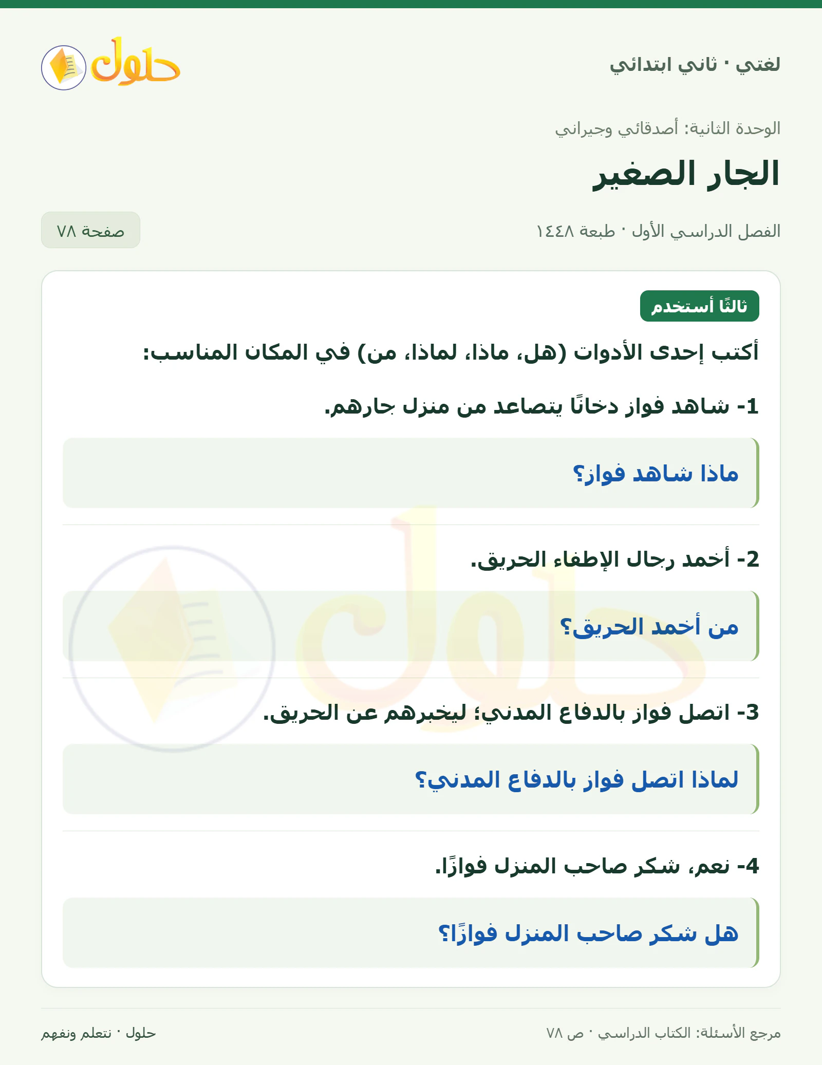 حل لغتي للصف الثاني الابتدائي صفحة 78