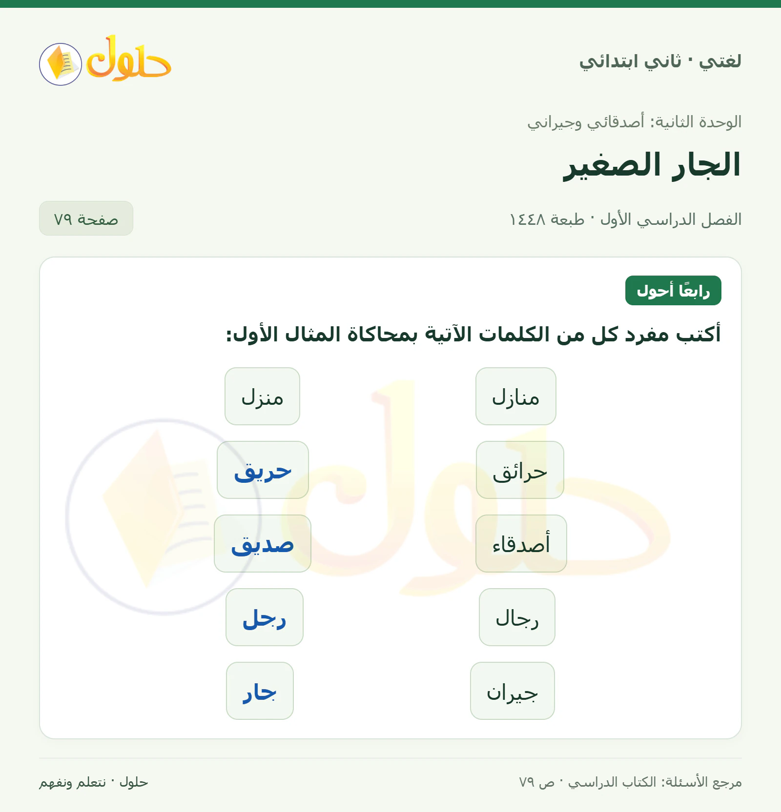 حل لغتي للصف الثاني الابتدائي صفحة 79