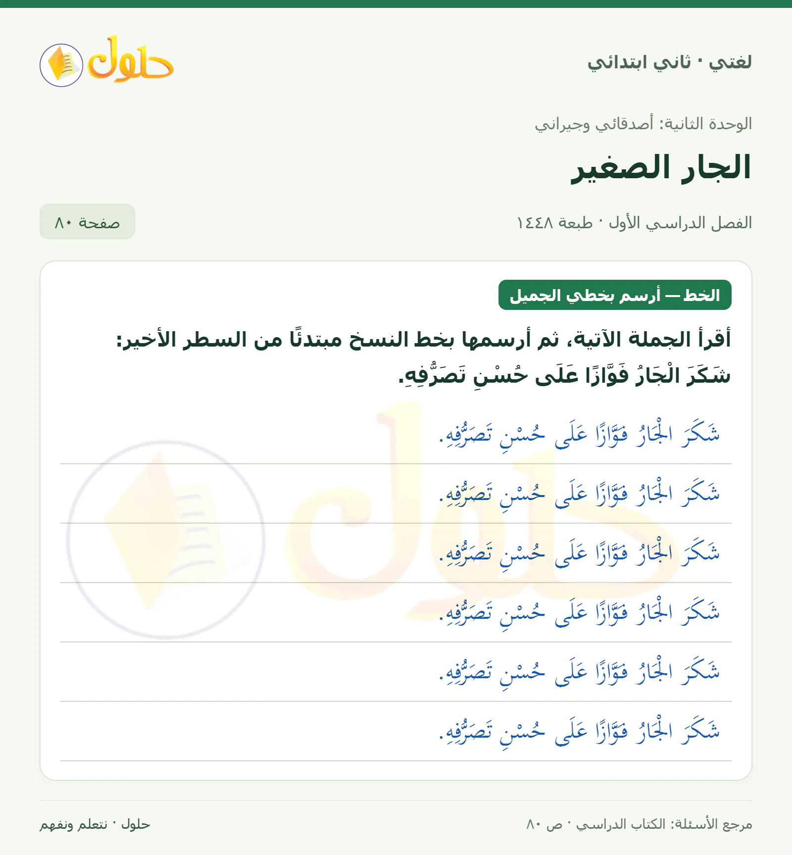 حل لغتي للصف الثاني الابتدائي صفحة 80