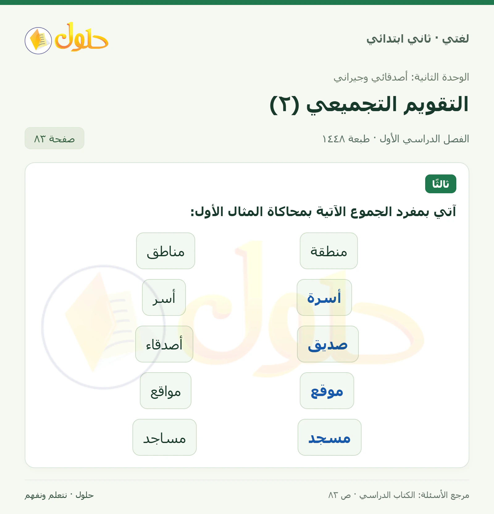 حل لغتي للصف الثاني الابتدائي صفحة 83