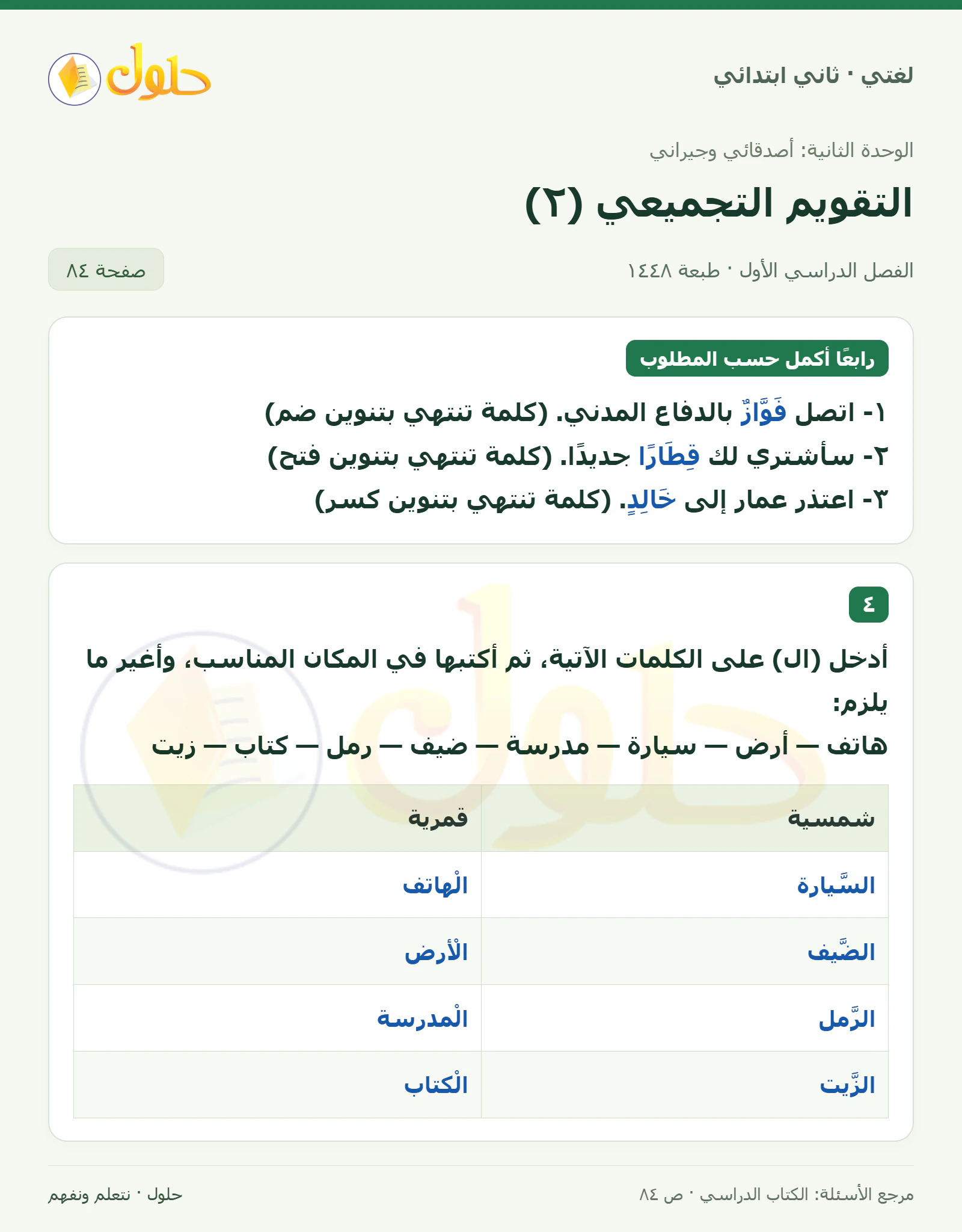 حل لغتي للصف الثاني الابتدائي صفحة 84