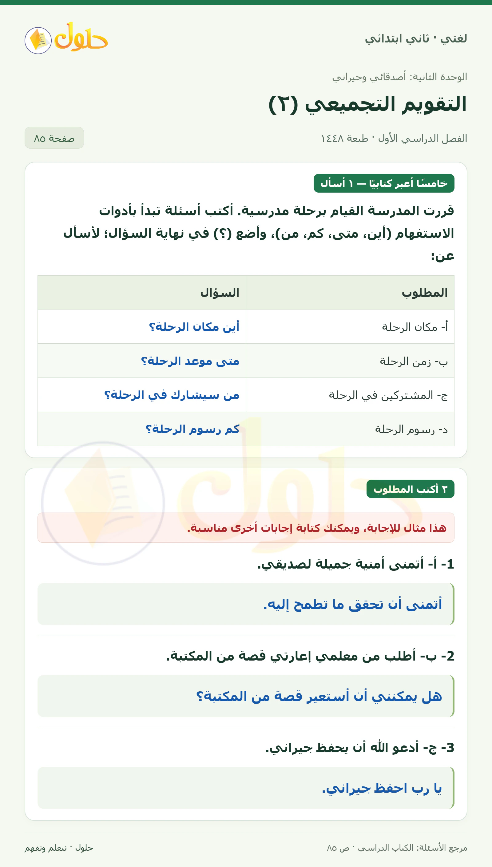 حل لغتي للصف الثاني الابتدائي صفحة 85