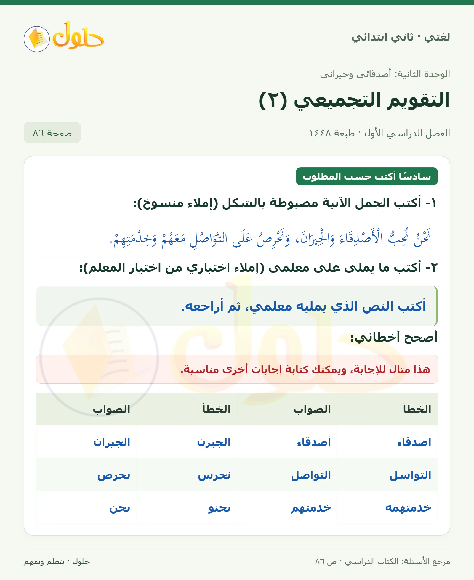 حل لغتي للصف الثاني الابتدائي صفحة 86