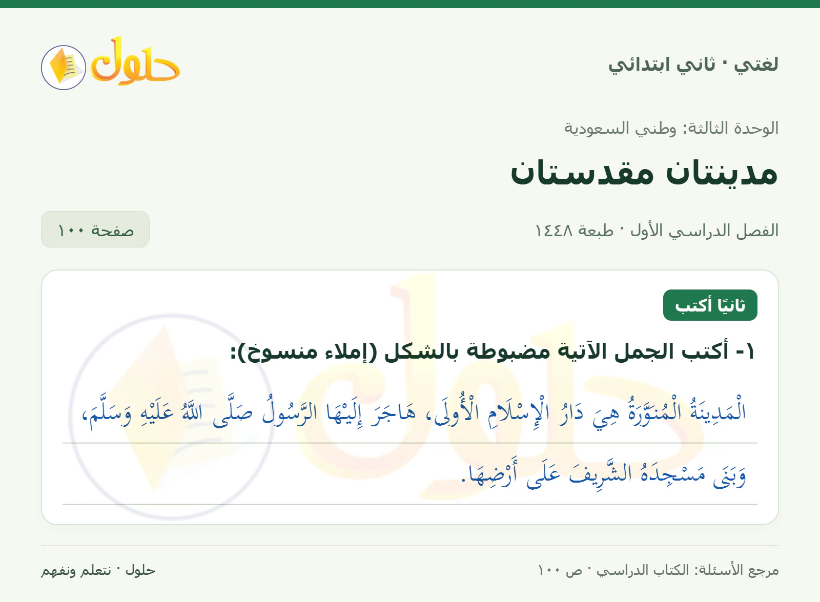 حل لغتي للصف الثاني الابتدائي صفحة 100