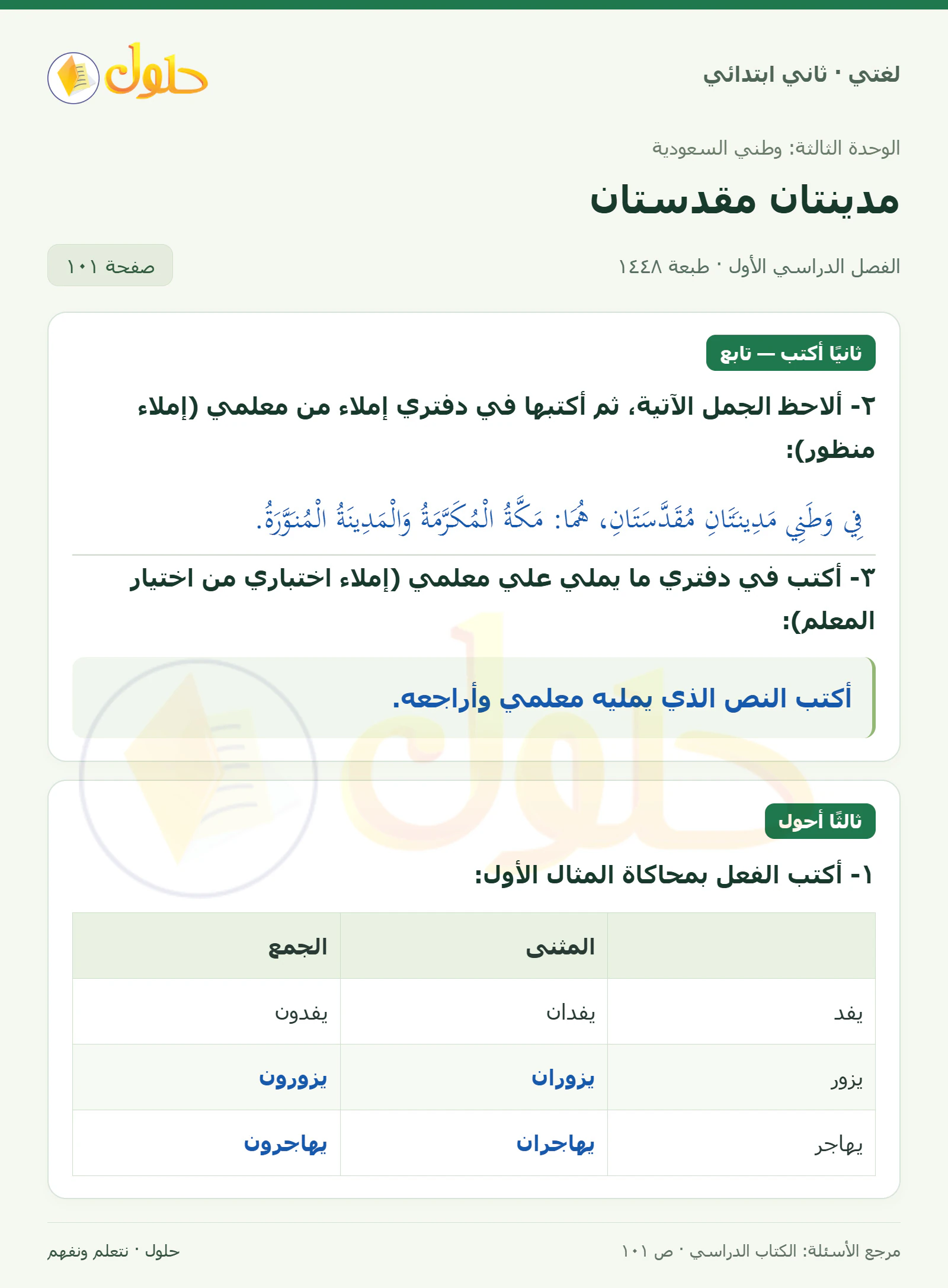 حل لغتي للصف الثاني الابتدائي صفحة 101