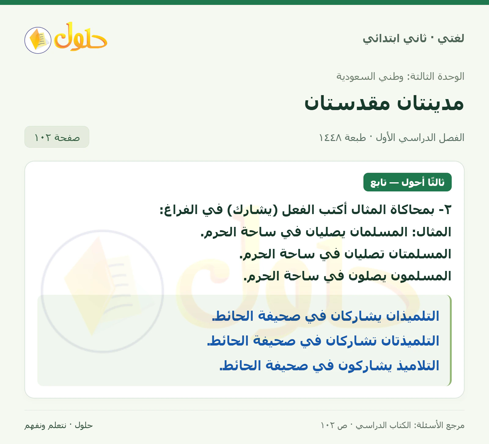 حل لغتي للصف الثاني الابتدائي صفحة 102