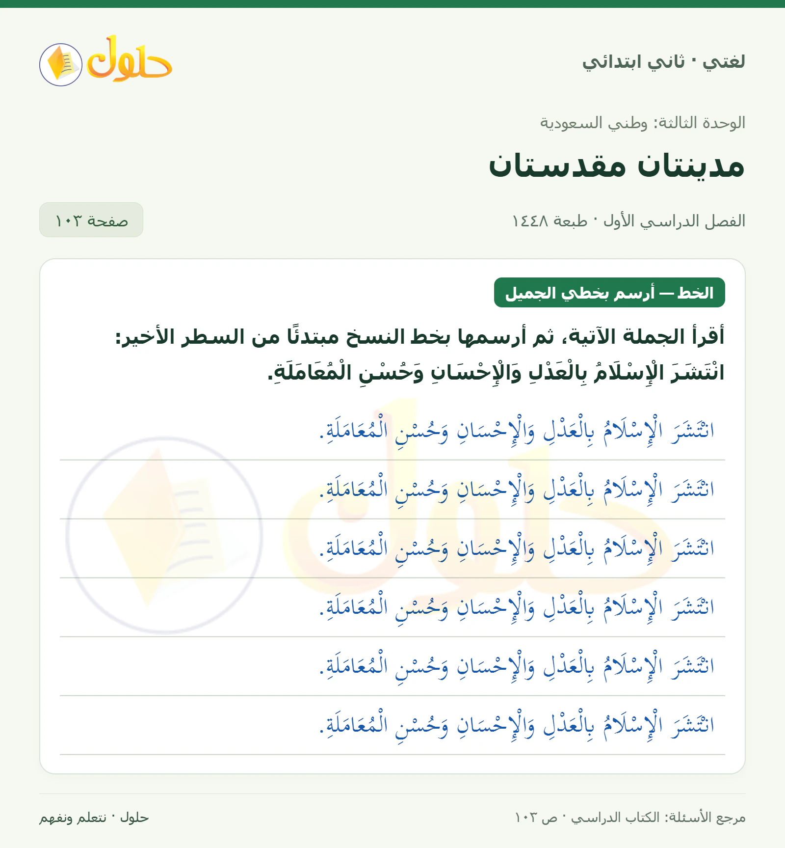 حل لغتي للصف الثاني الابتدائي صفحة 103