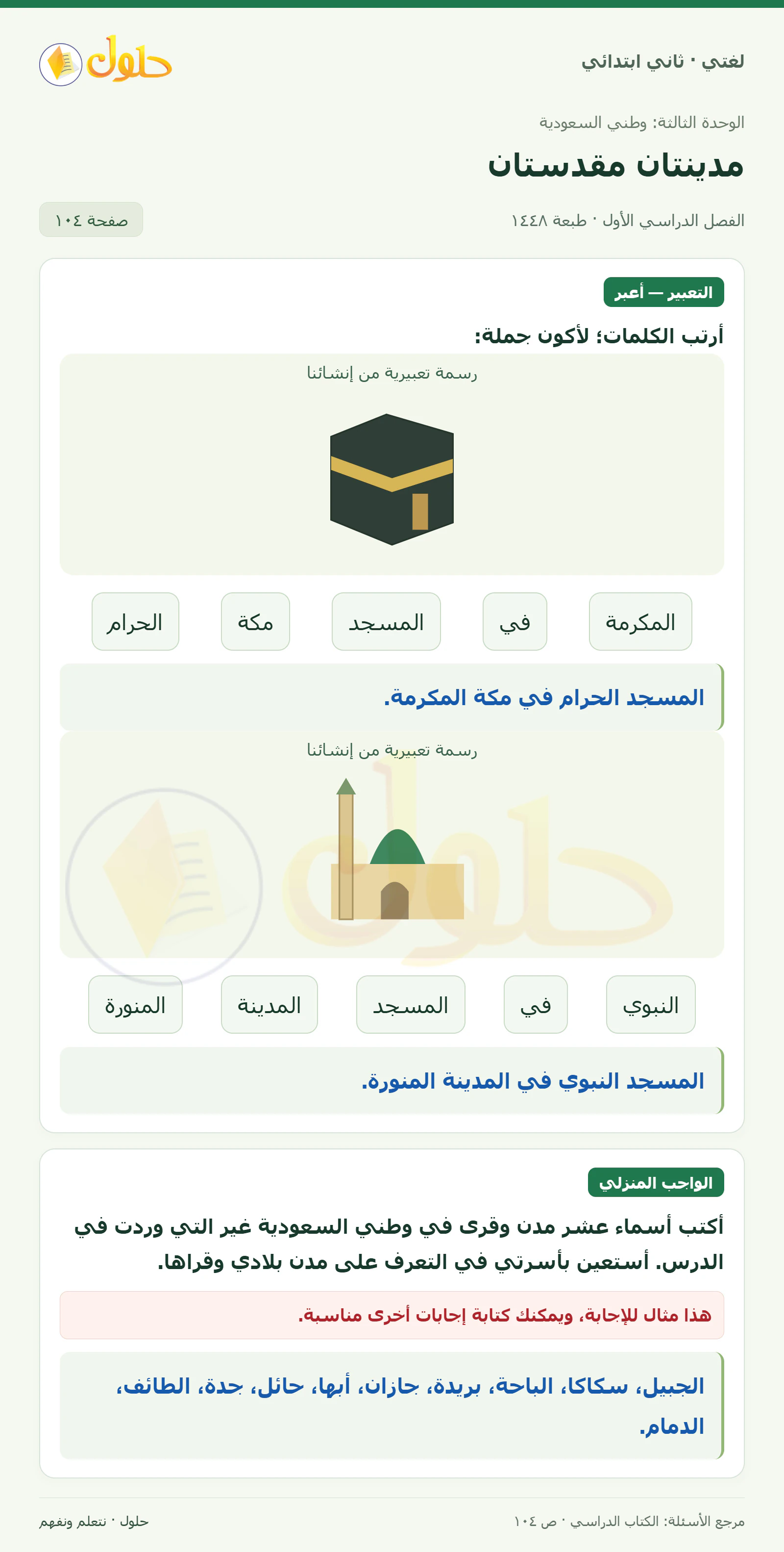 حل لغتي للصف الثاني الابتدائي صفحة 104