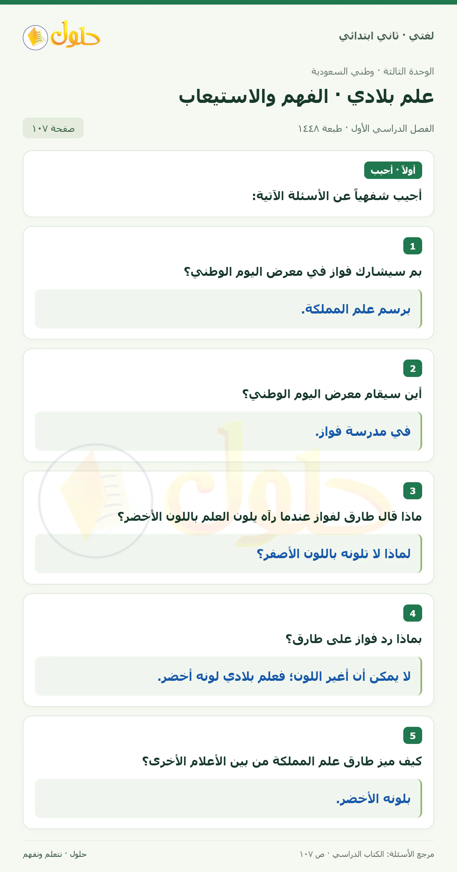 حل لغتي للصف الثاني الابتدائي صفحة 107، الجزء ١